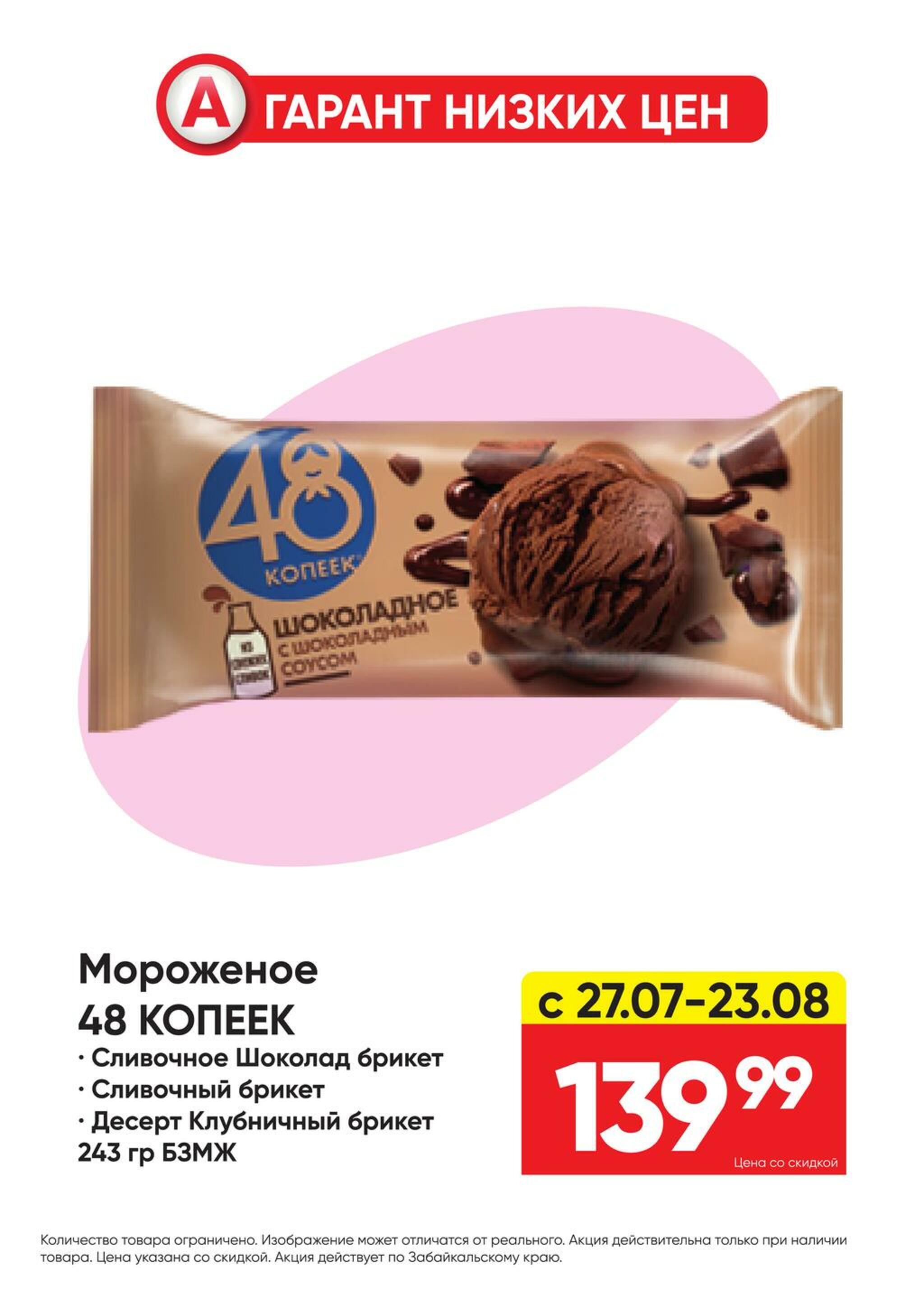 Гарант низких цен! 27 Июля - 23 Августа 2026 35