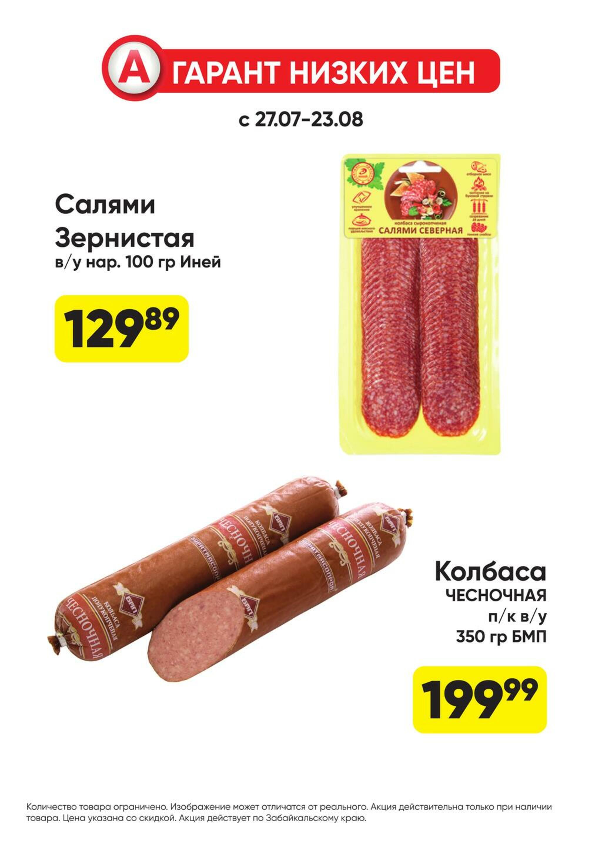 Гарант низких цен! 27 Июля - 23 Августа 2026 46