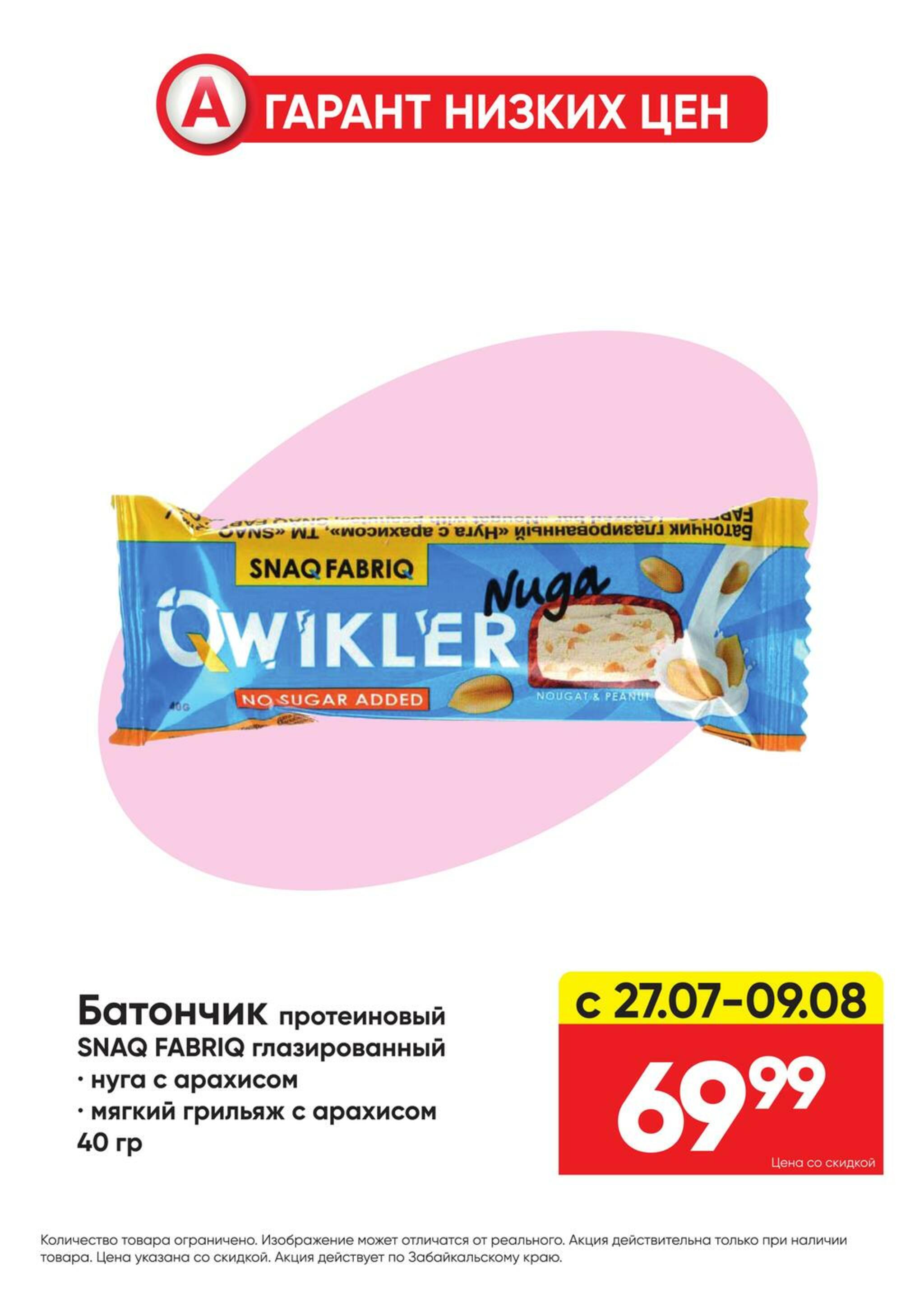 Гарант низких цен! 27 Июля - 23 Августа 2026 58