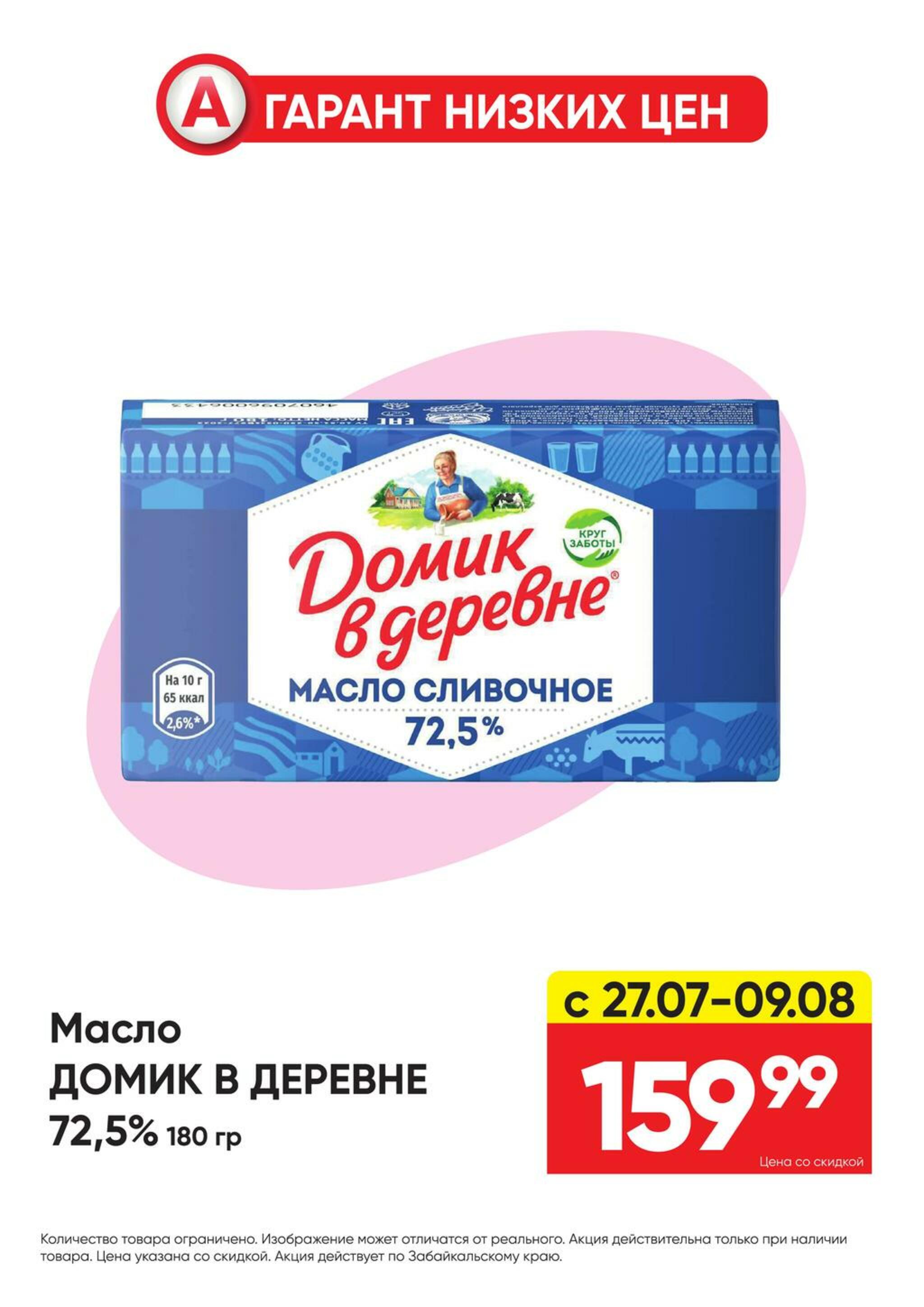 Гарант низких цен! 27 Июля - 23 Августа 2026 12