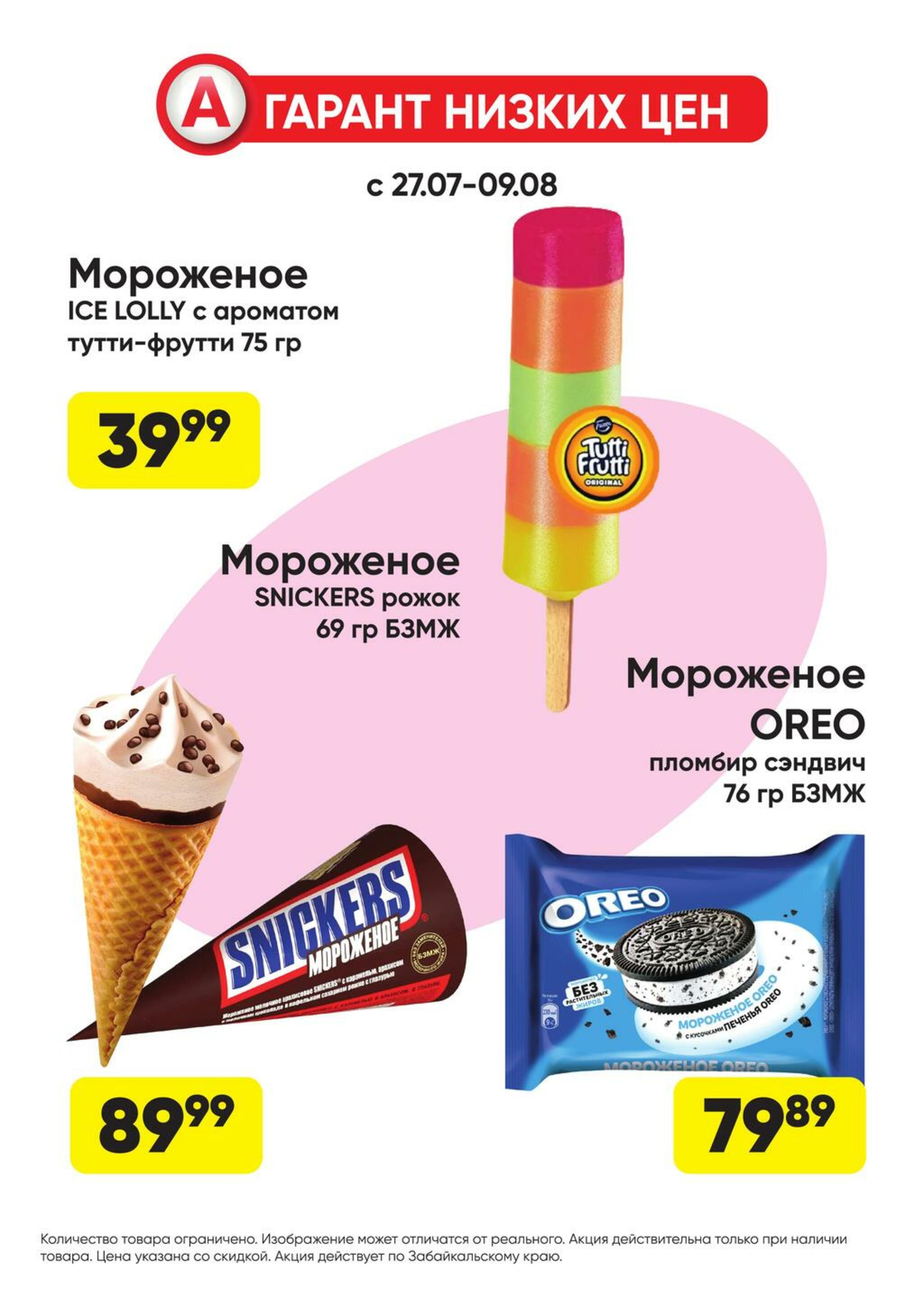 Гарант низких цен! 27 Июля - 23 Августа 2026 37