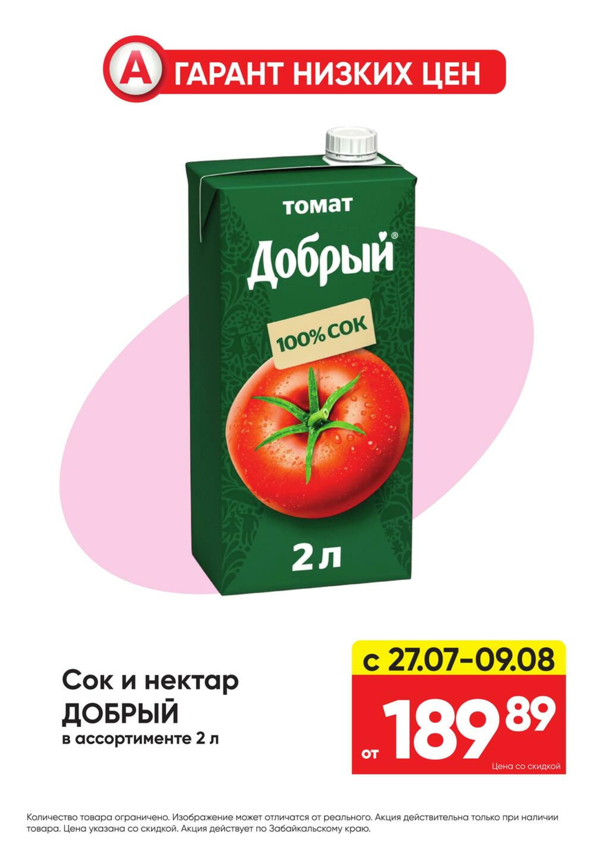 Гарант низких цен! 27 Июля - 23 Августа 2026 31