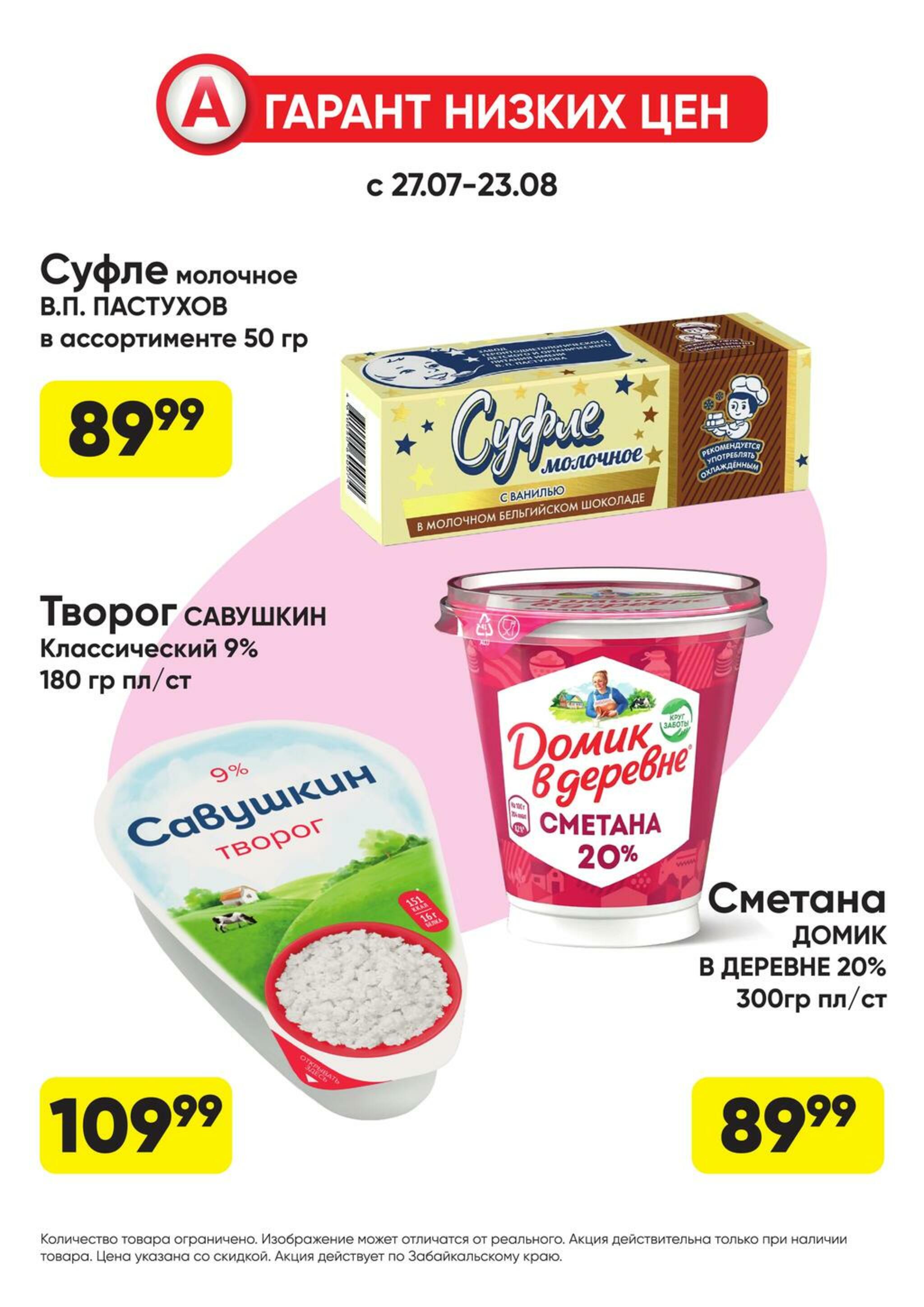 Гарант низких цен! 27 Июля - 23 Августа 2026 5