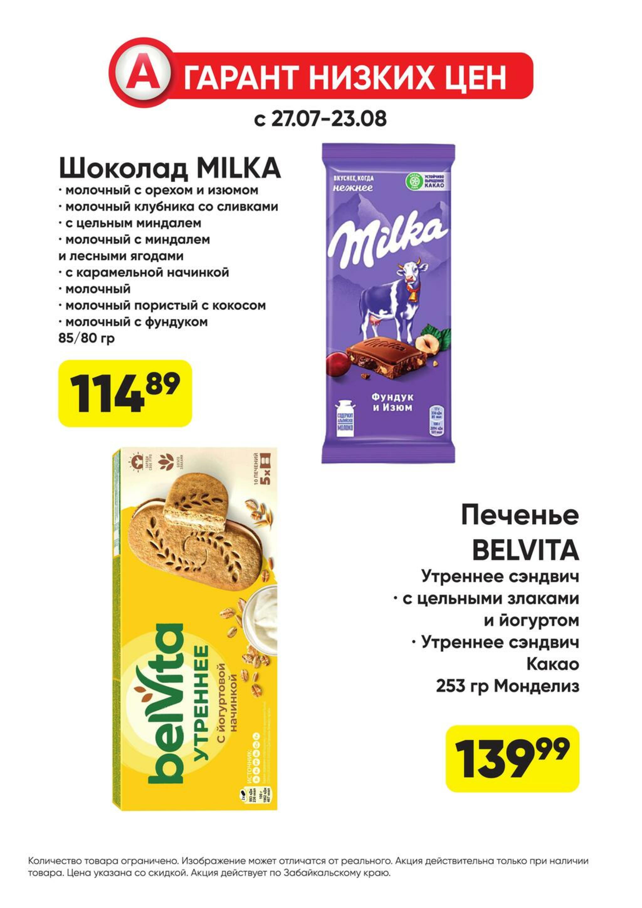 Гарант низких цен! 27 Июля - 23 Августа 2026 49