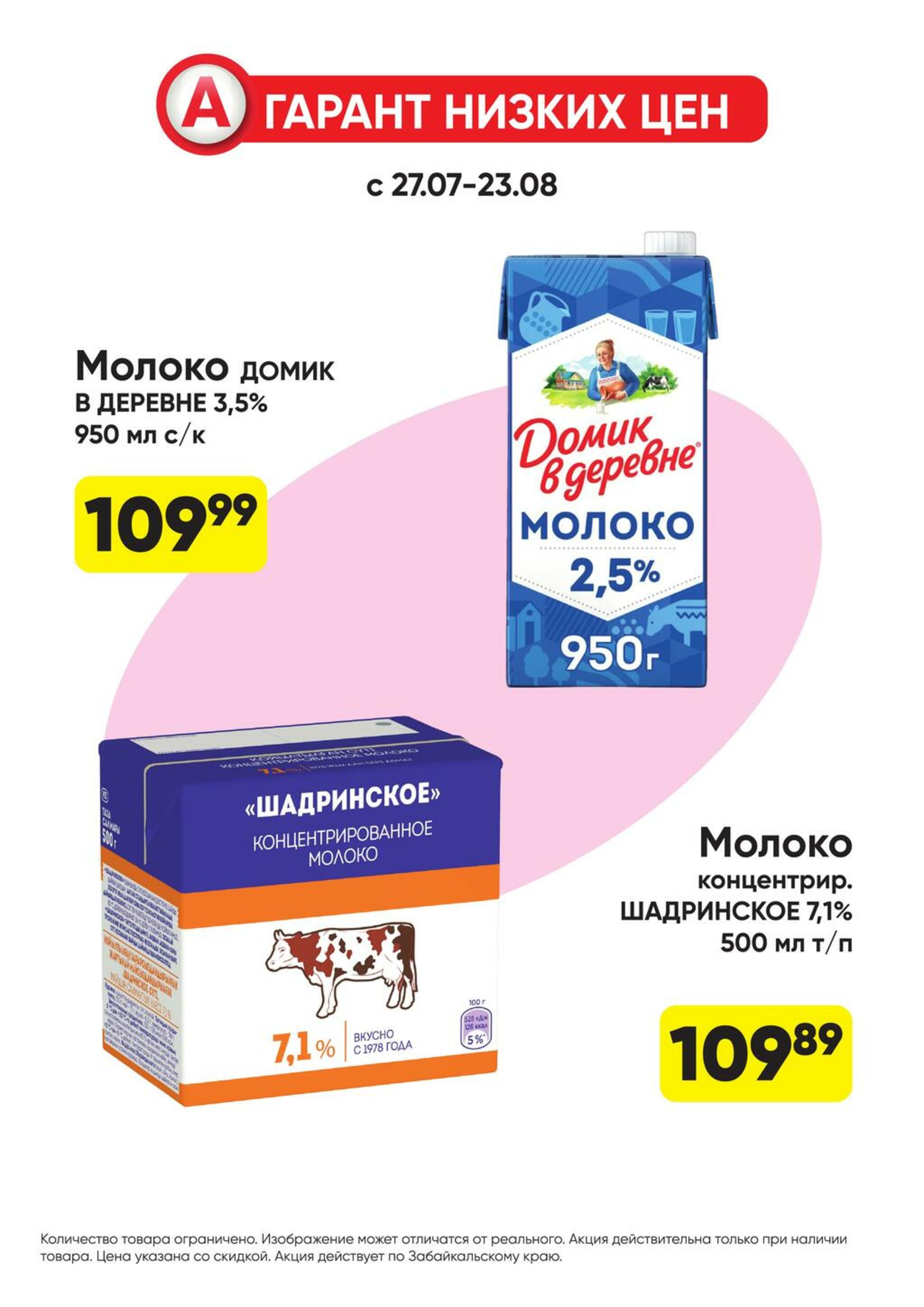 Гарант низких цен! 27 Июля - 23 Августа 2026 7
