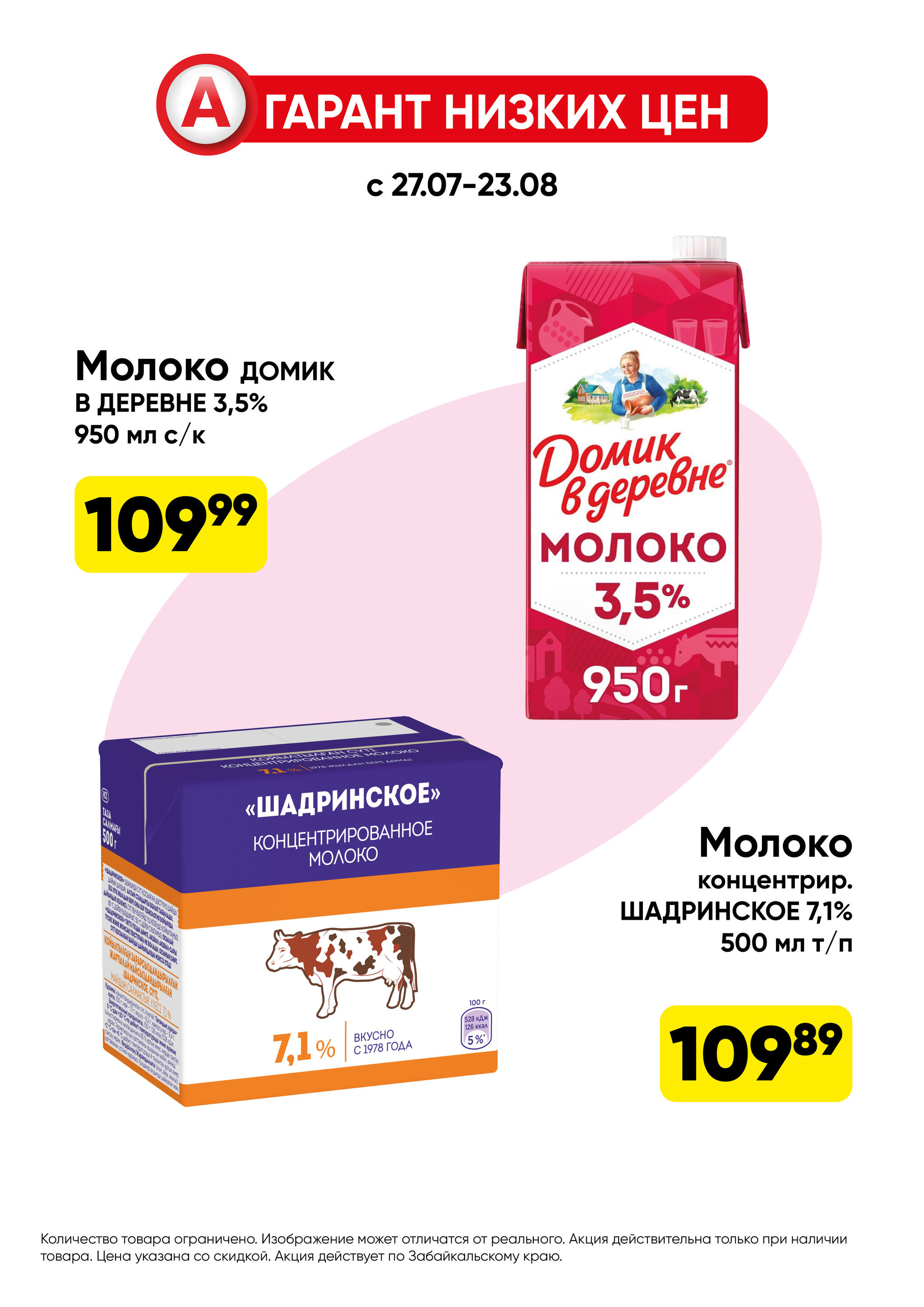 Гарант низких цен! 27 Июля - 23 Августа 2026 7