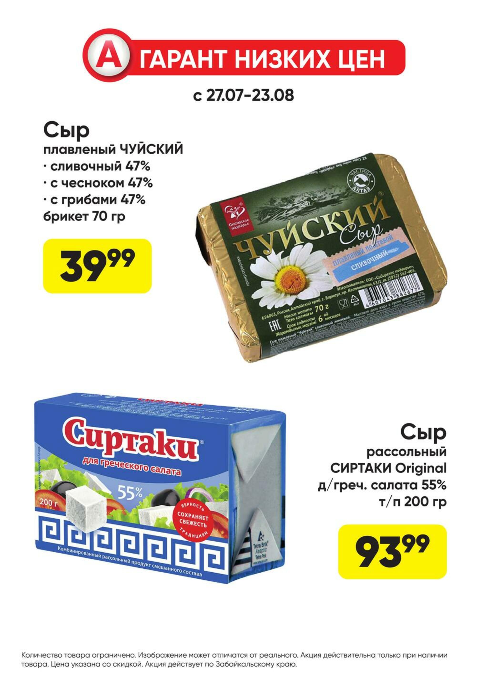 Гарант низких цен! 27 Июля - 23 Августа 2026 43