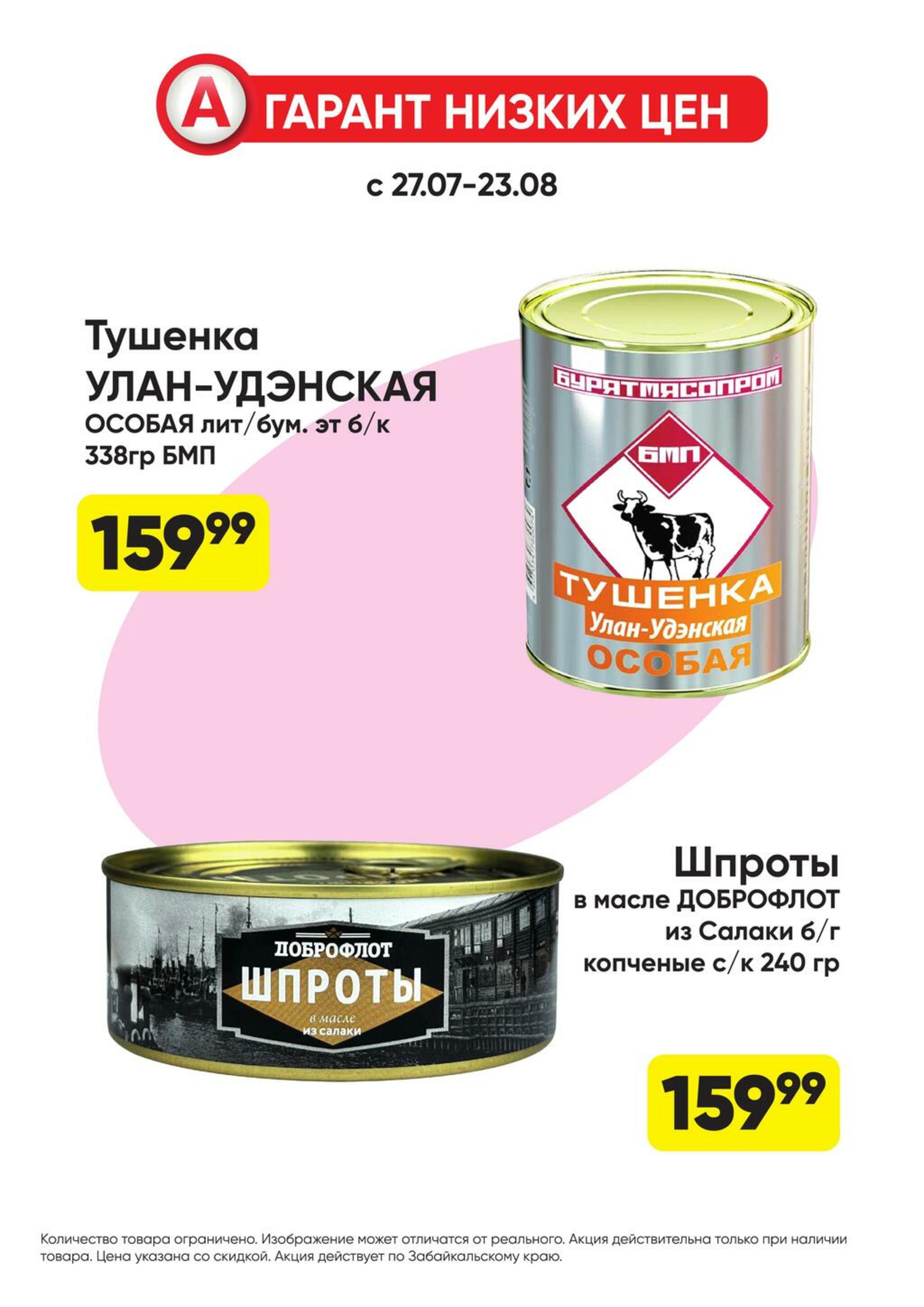 Гарант низких цен! 27 Июля - 23 Августа 2026 53