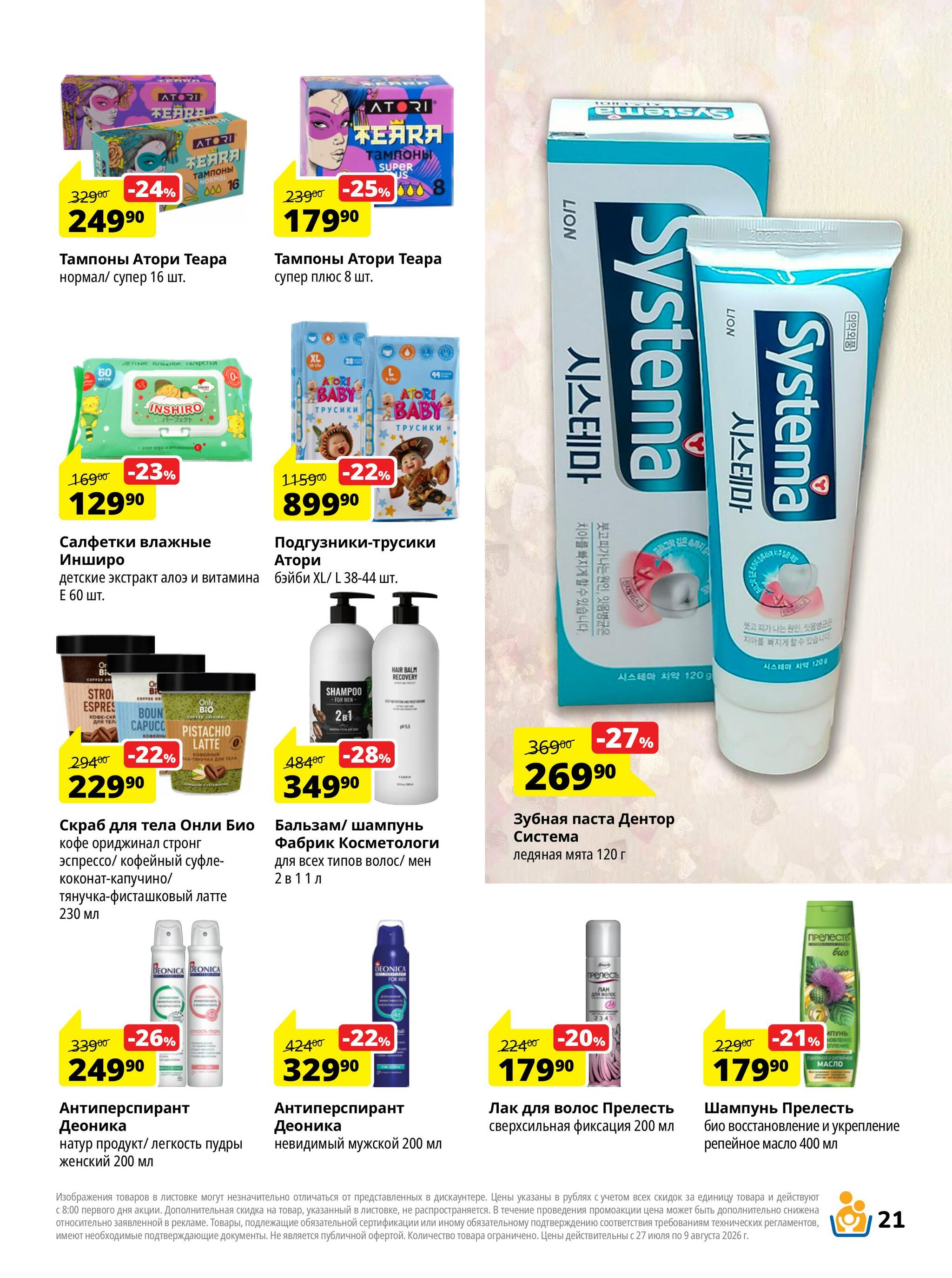 Каталог скидок 27 Июля - 9 Августа 2026 21