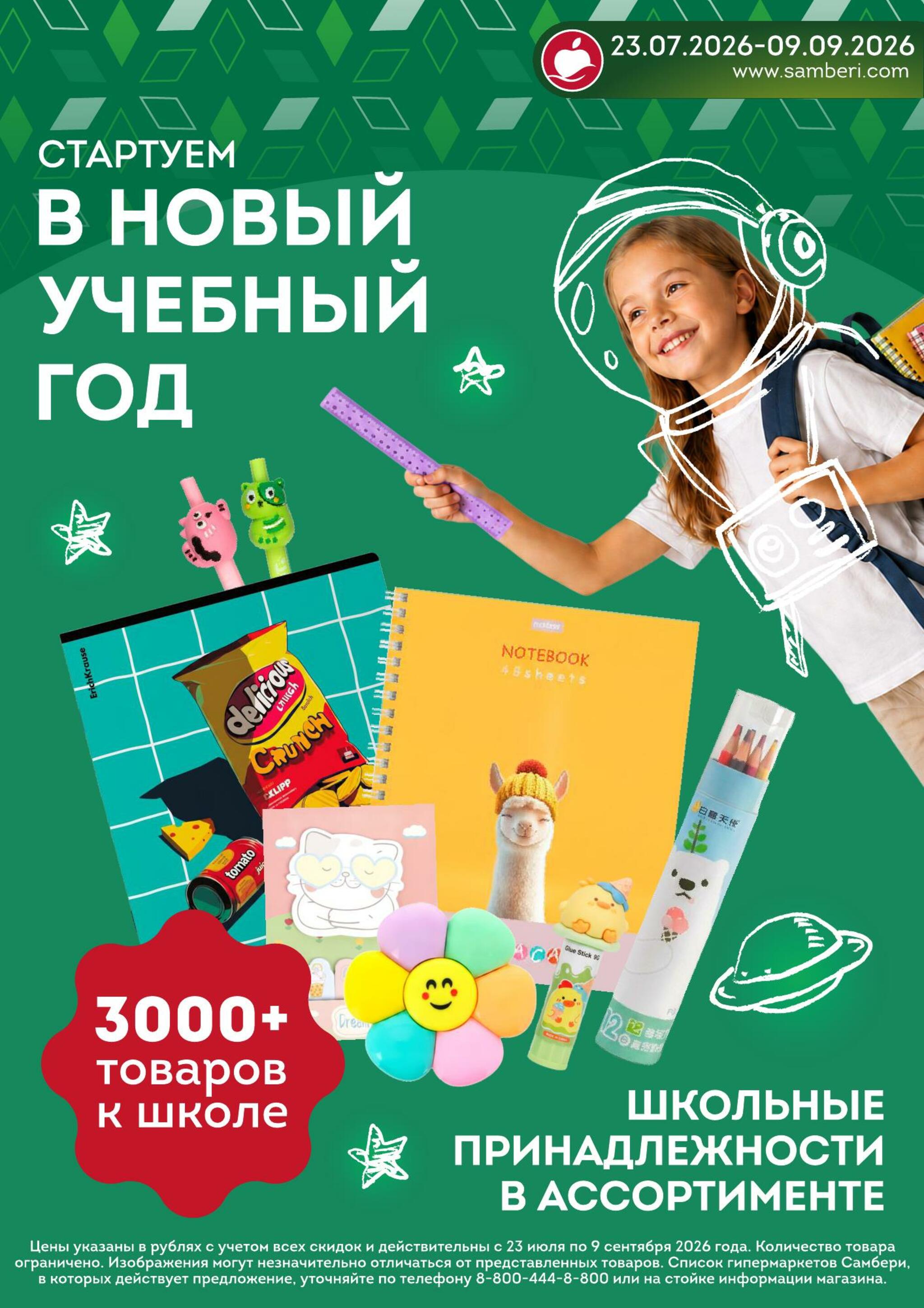 Стартуем в новый учебный год 23 Июля - 9 Сентября 2026 1