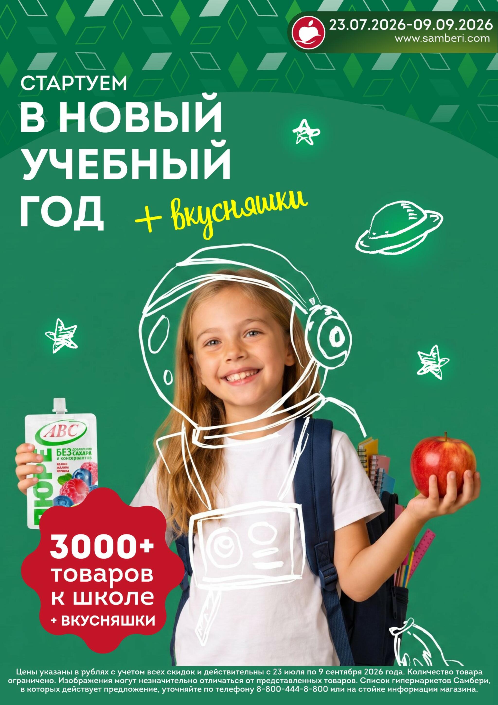 Стартуем в новый учебный год 23 Июля - 9 Сентября 2026 1