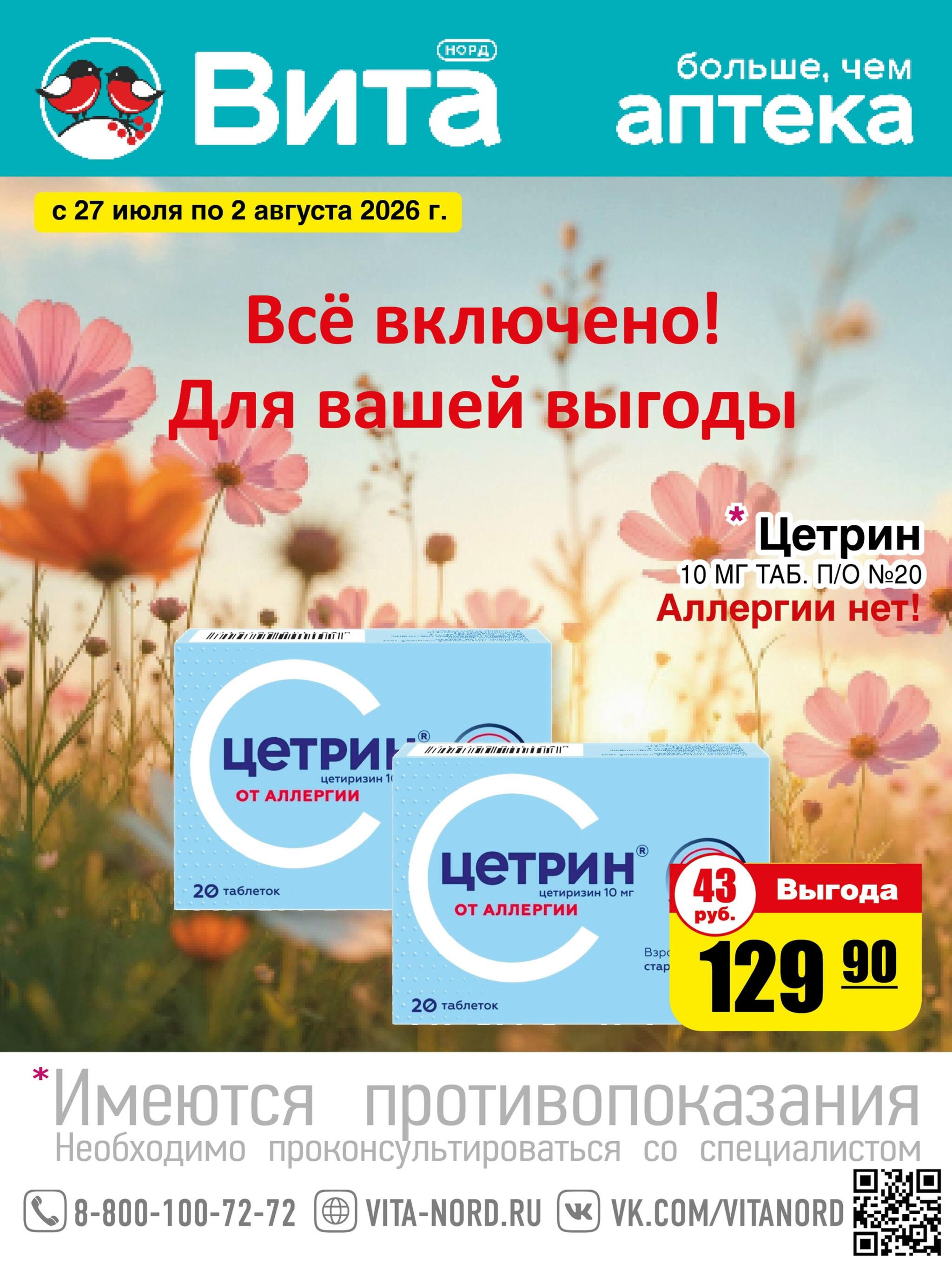 Только неделю! 27 Июля - 2 Августа 2026 1