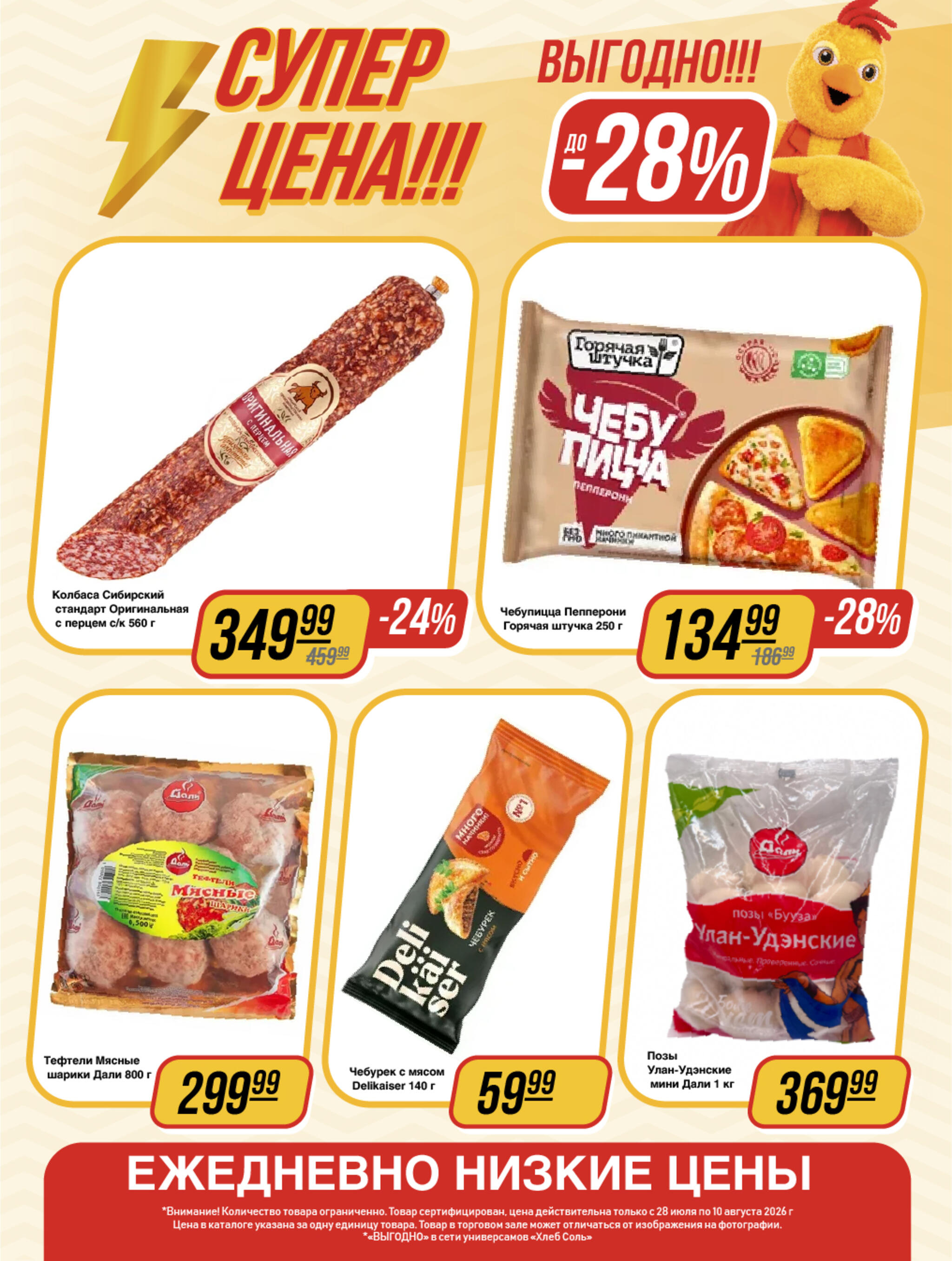 Супер цена! 28 Июля - 10 Августа 2026 6