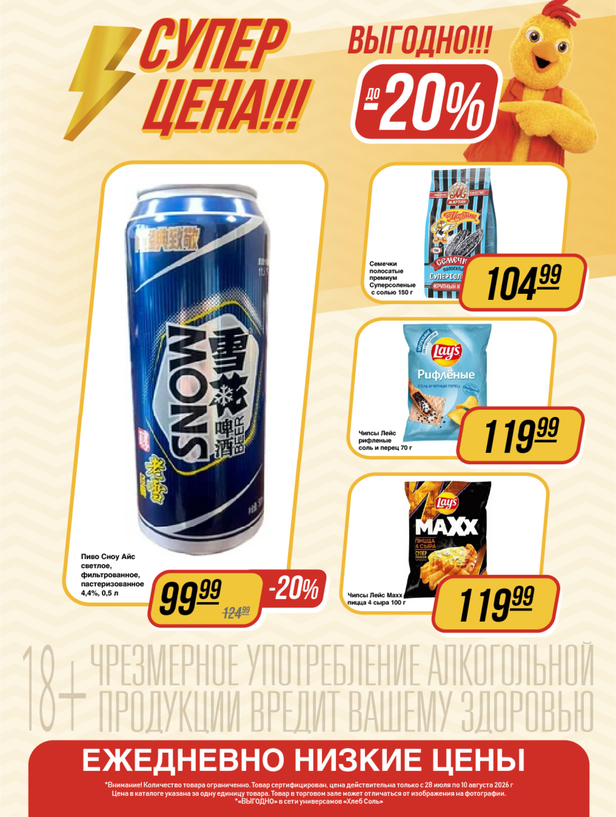 Супер цена! 28 Июля - 10 Августа 2026 10