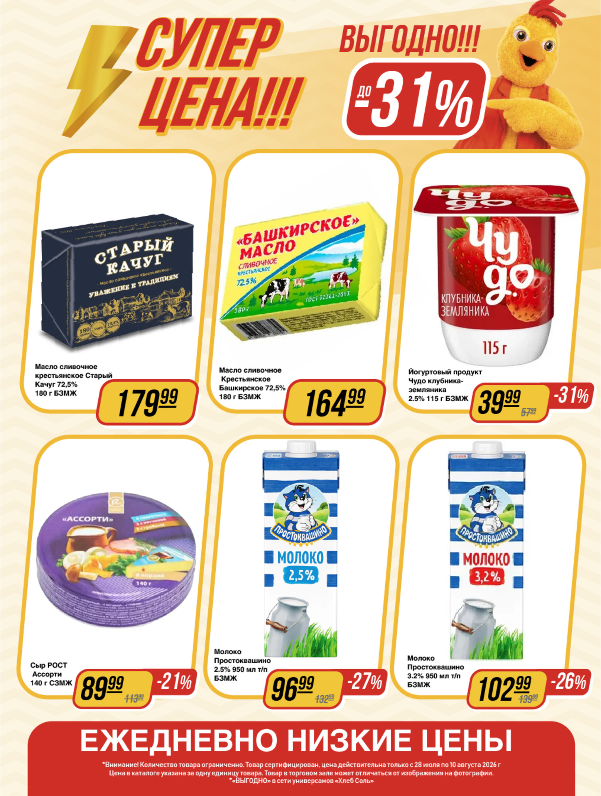 Супер цена! 28 Июля - 10 Августа 2026 2
