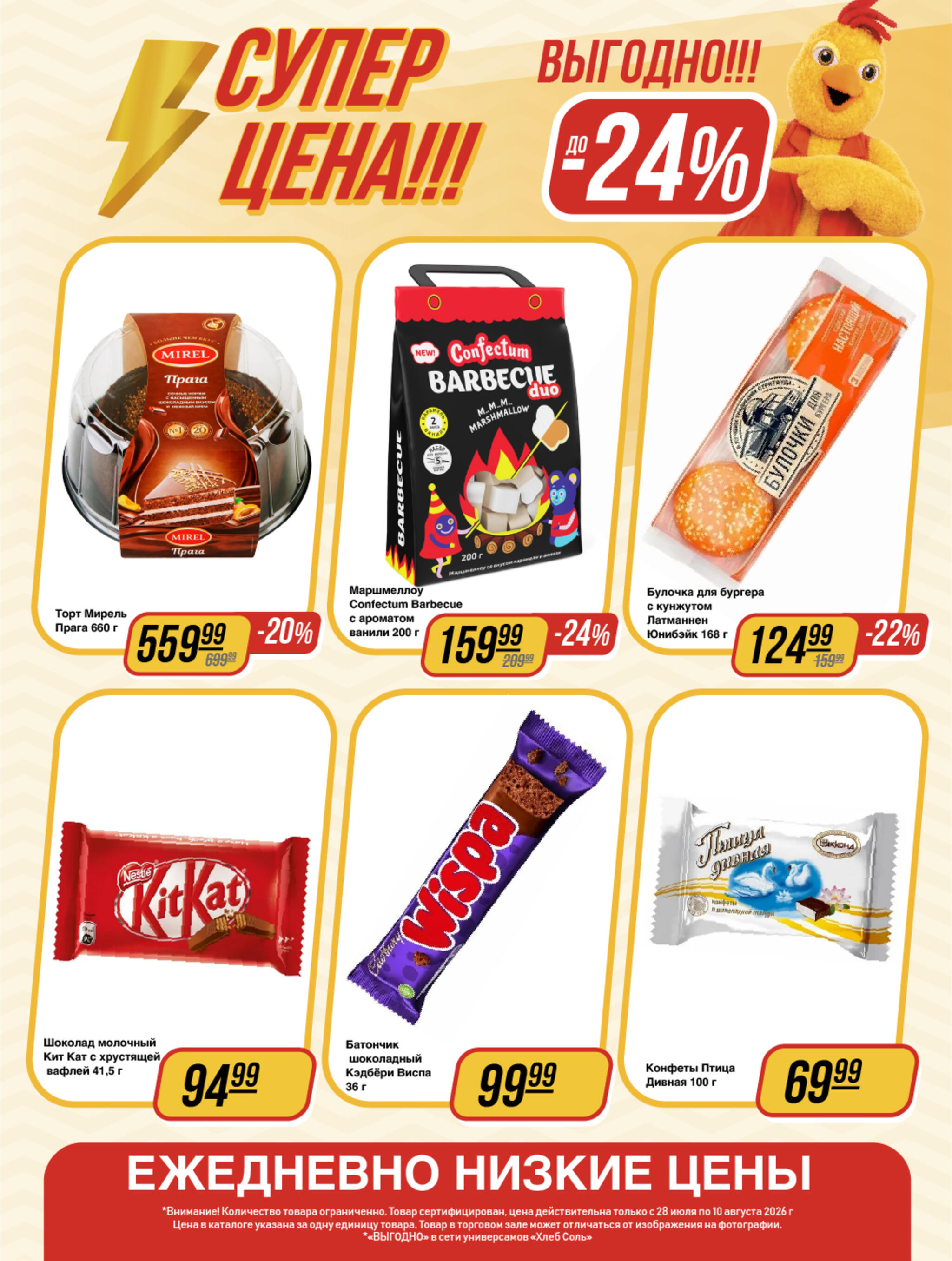 Супер цена! 28 Июля - 10 Августа 2026 9