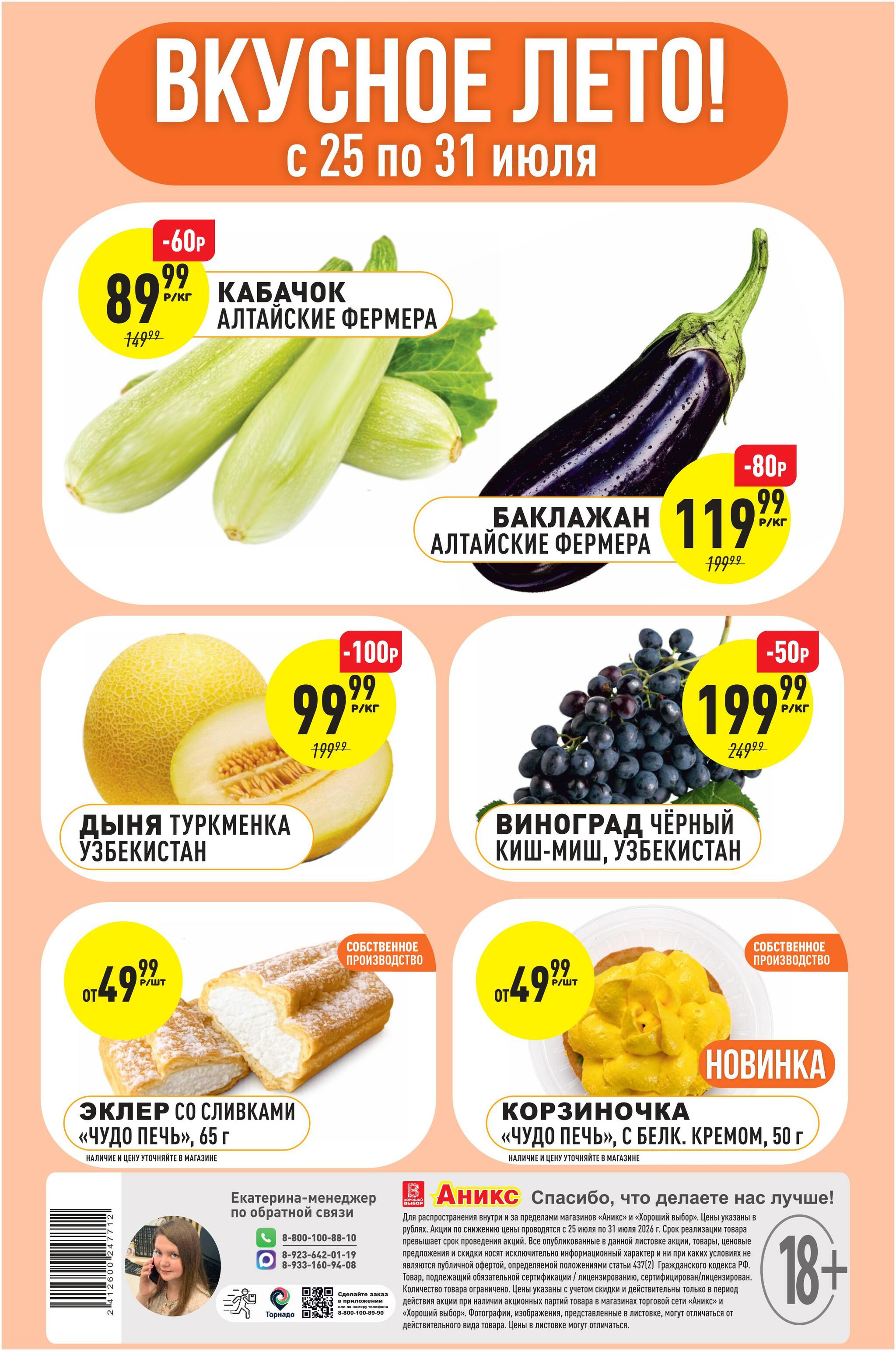 Вкусное лето! 25  - 31 Июля 2026 1