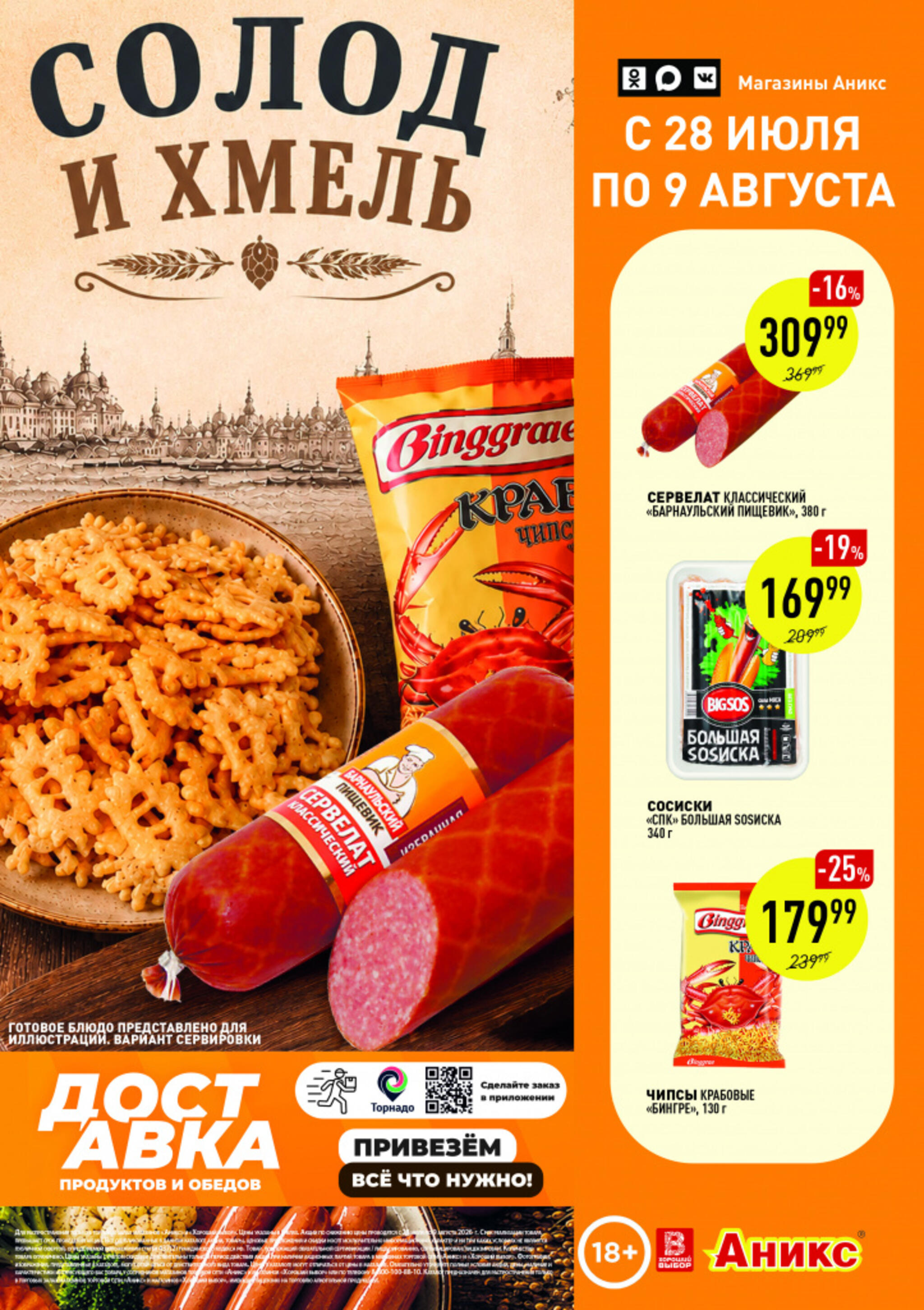 Вкусные недели 28 Июля - 9 Августа 2026 1