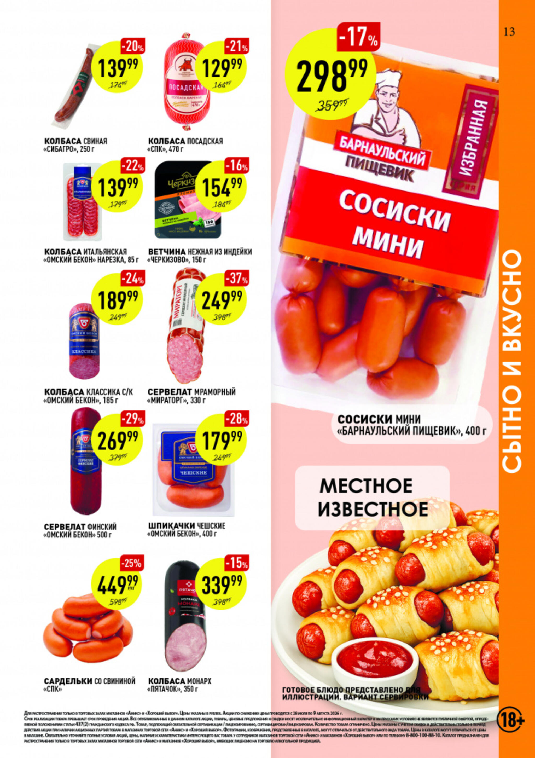 Вкусные недели 28 Июля - 9 Августа 2026 13