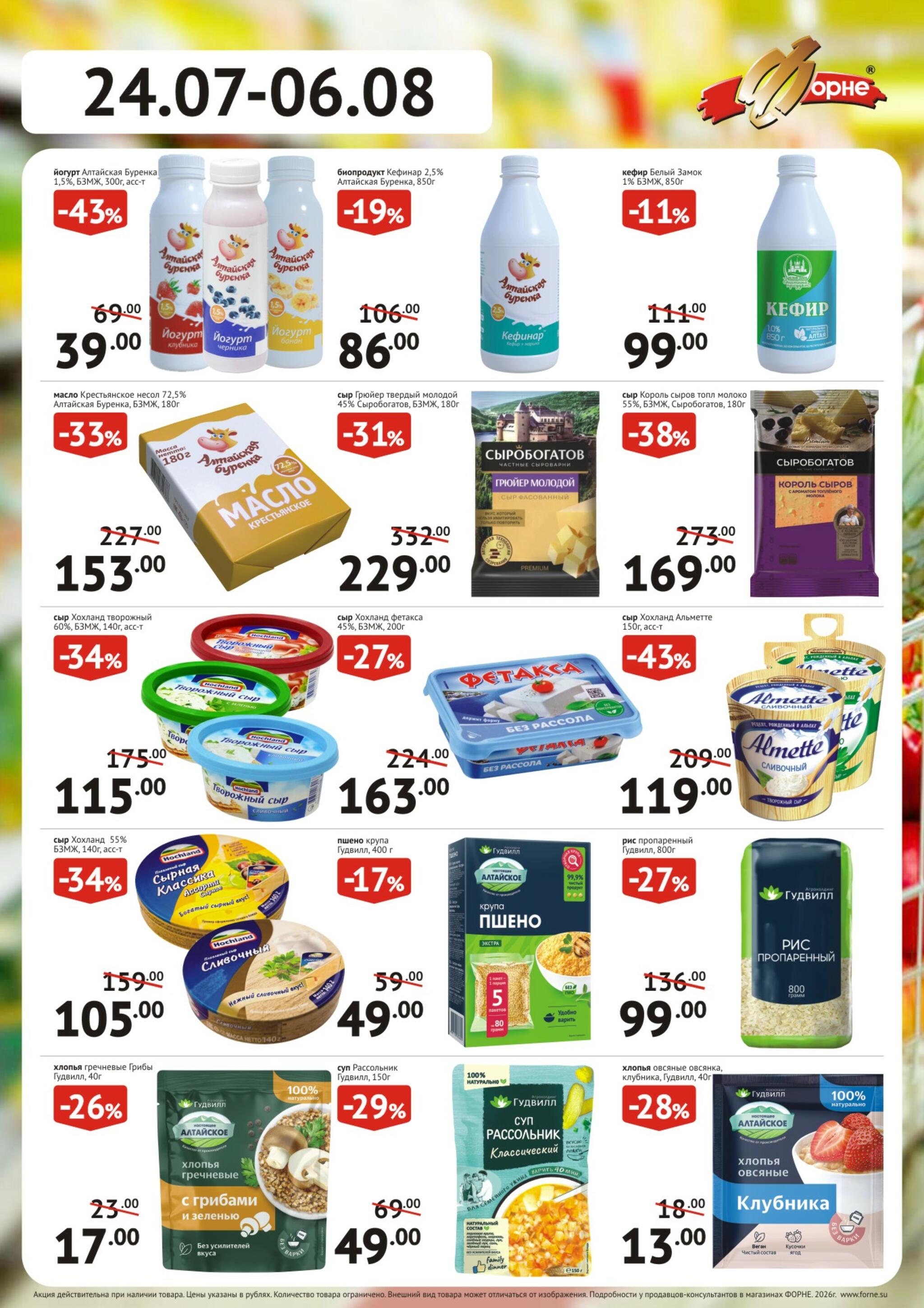 Продукты 24 Июля - 6 Августа 2026 2