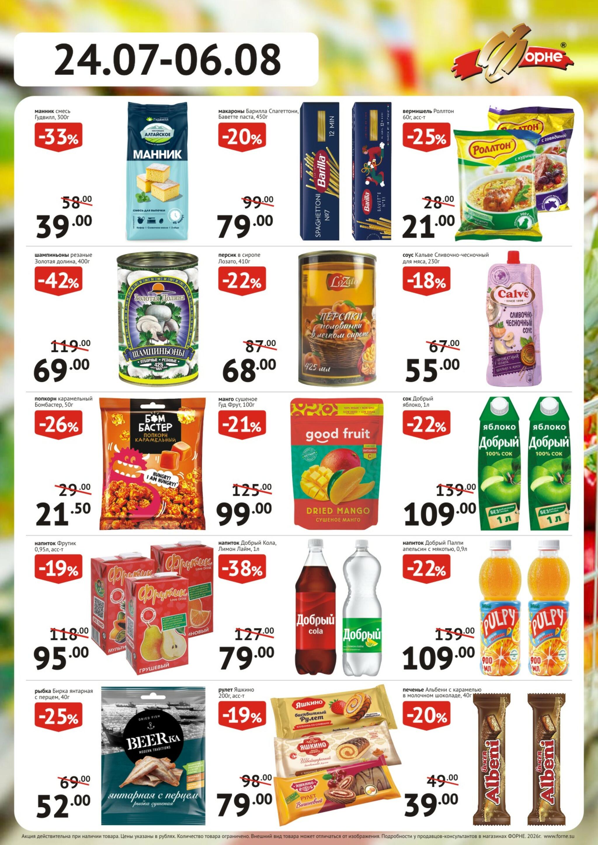Продукты 24 Июля - 6 Августа 2026 3