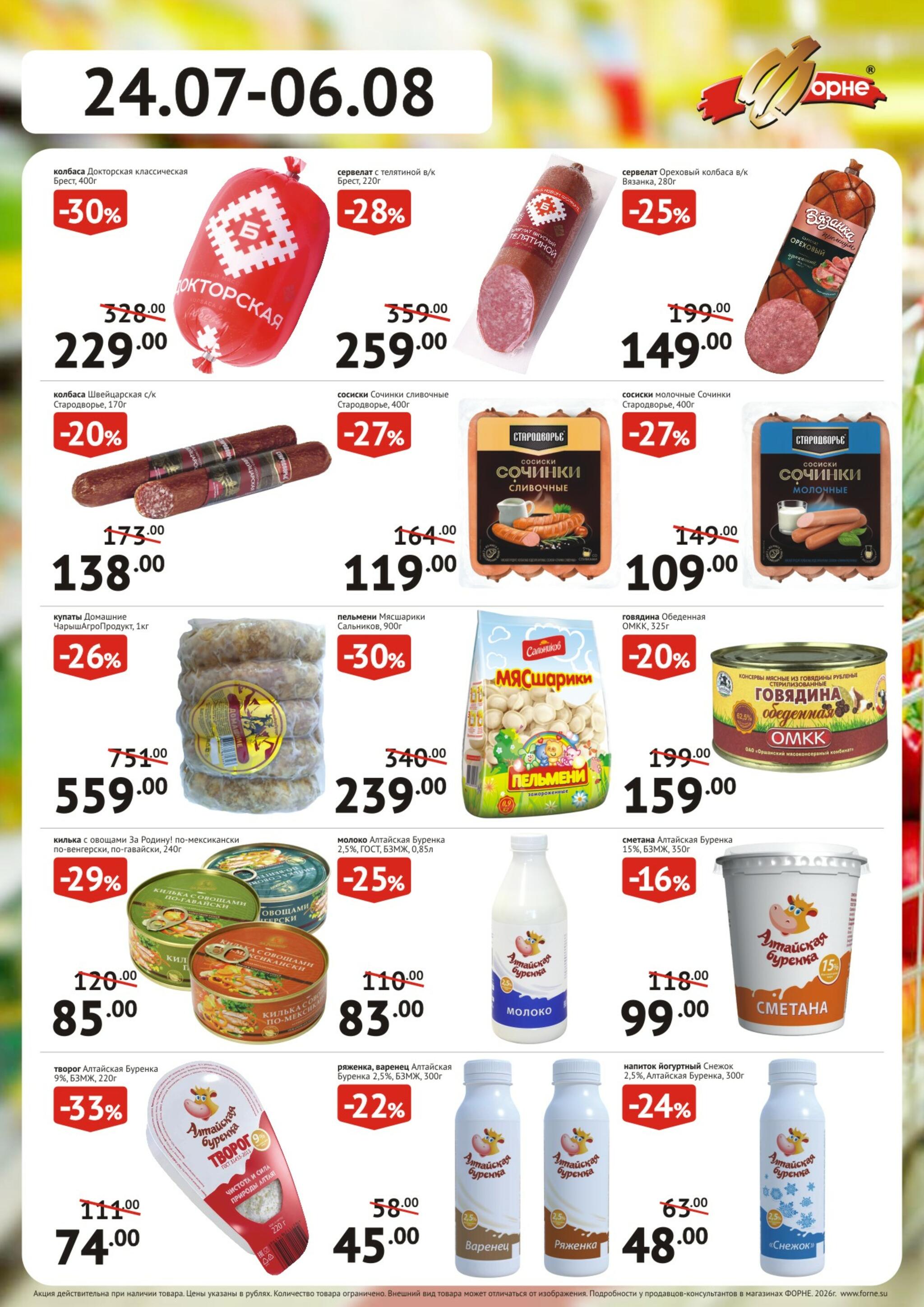 Продукты 24 Июля - 6 Августа 2026 1