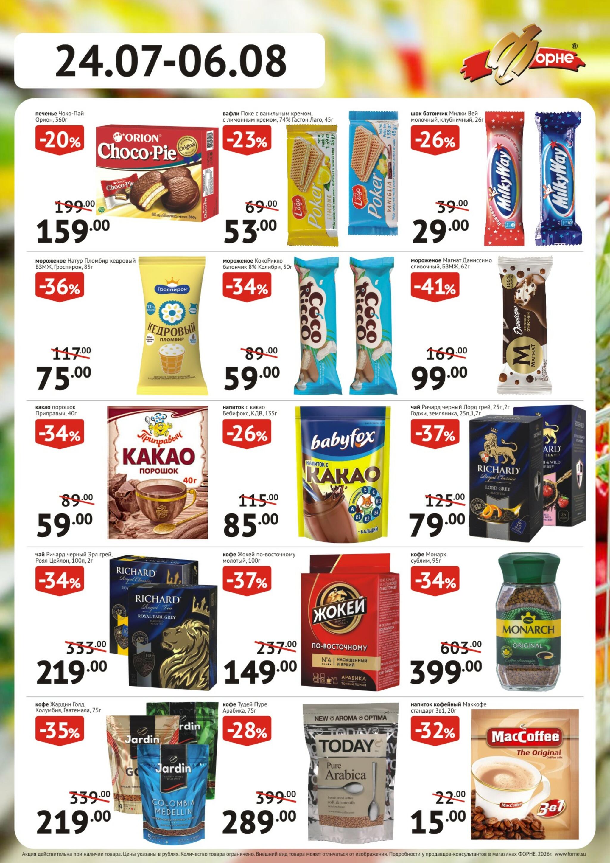 Продукты 24 Июля - 6 Августа 2026 4