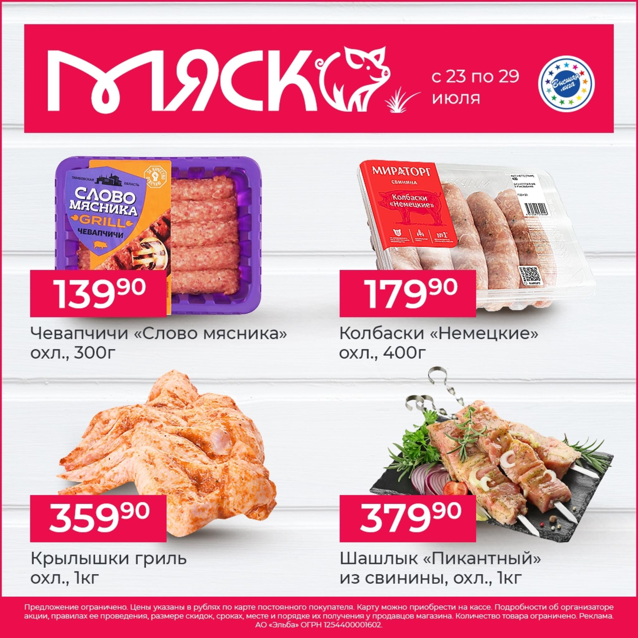 Мяско 23  - 29 Июля 2026 1