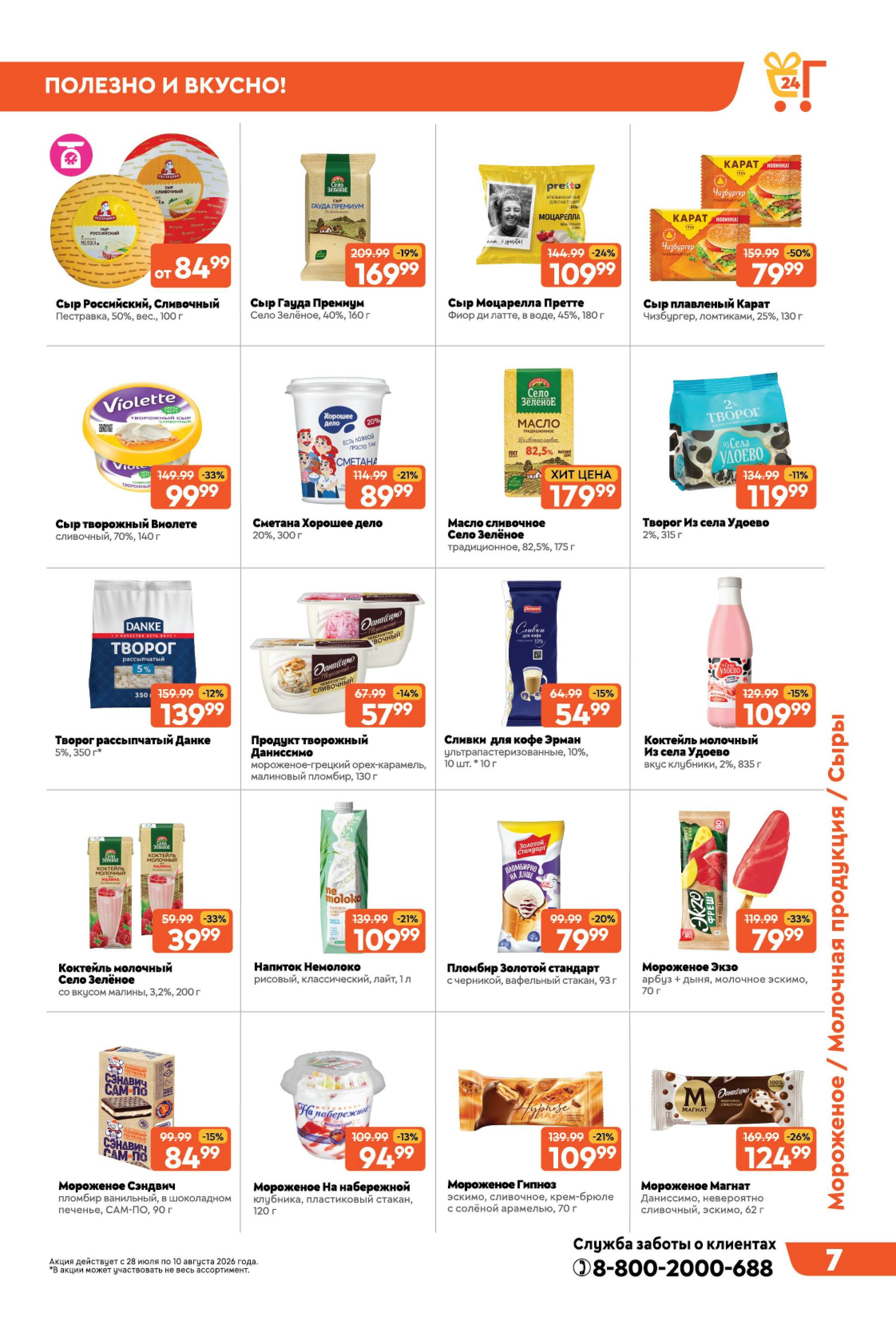 Праздничные скидки! 28 Июля - 10 Августа 2026 7