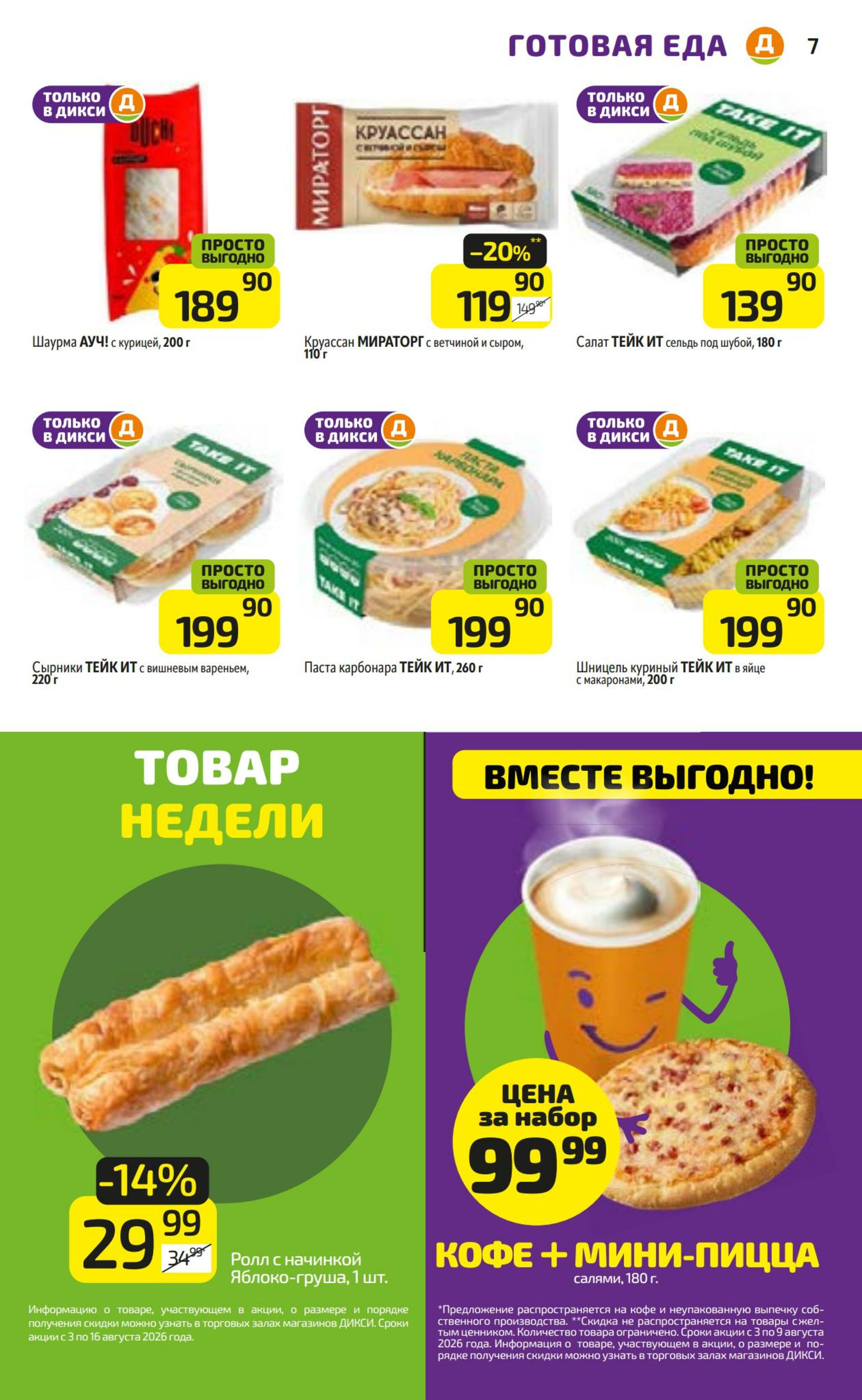 Предложение недели! 3  - 9 Августа 2026 7