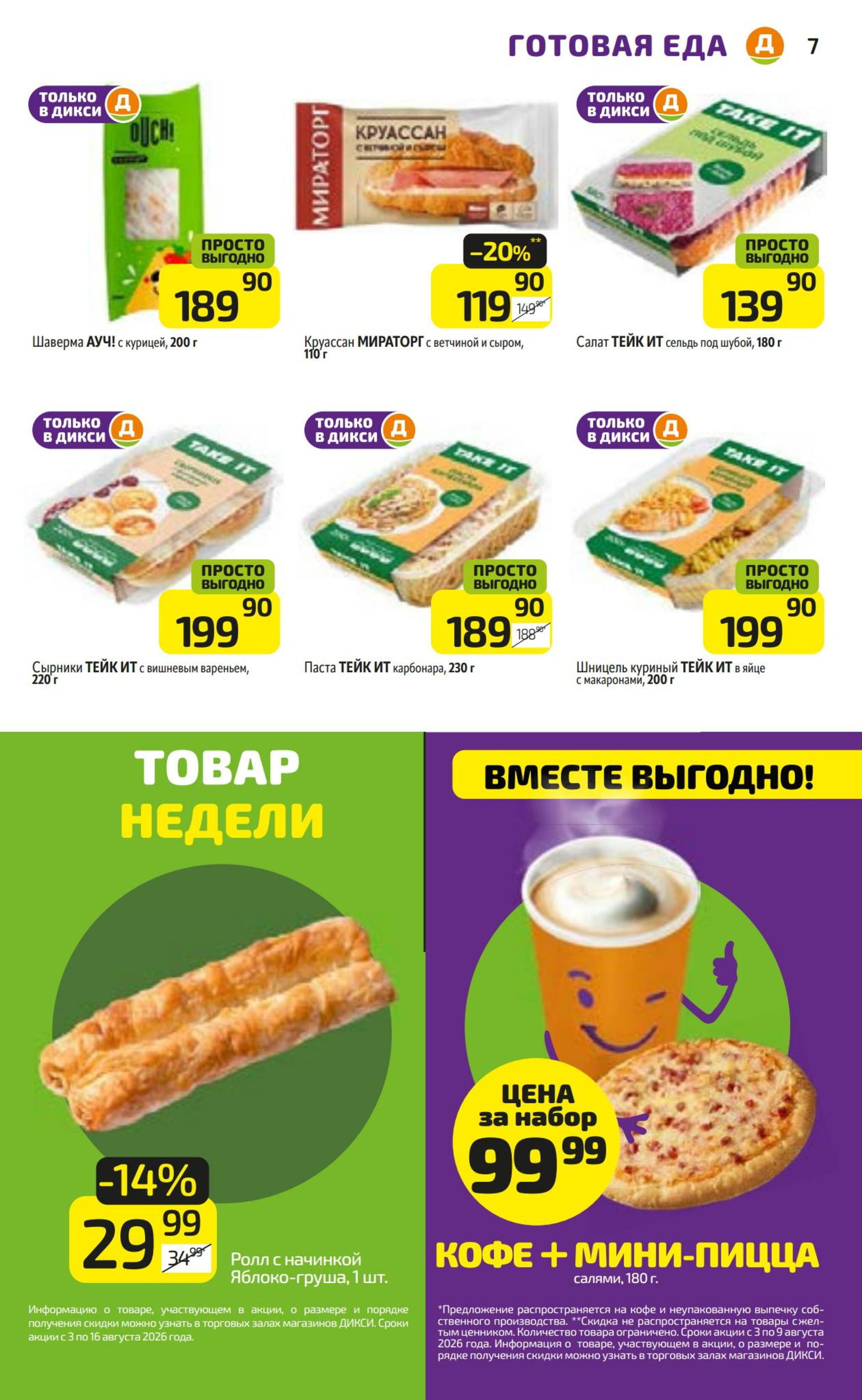 Предложение недели! 3  - 9 Августа 2026 7