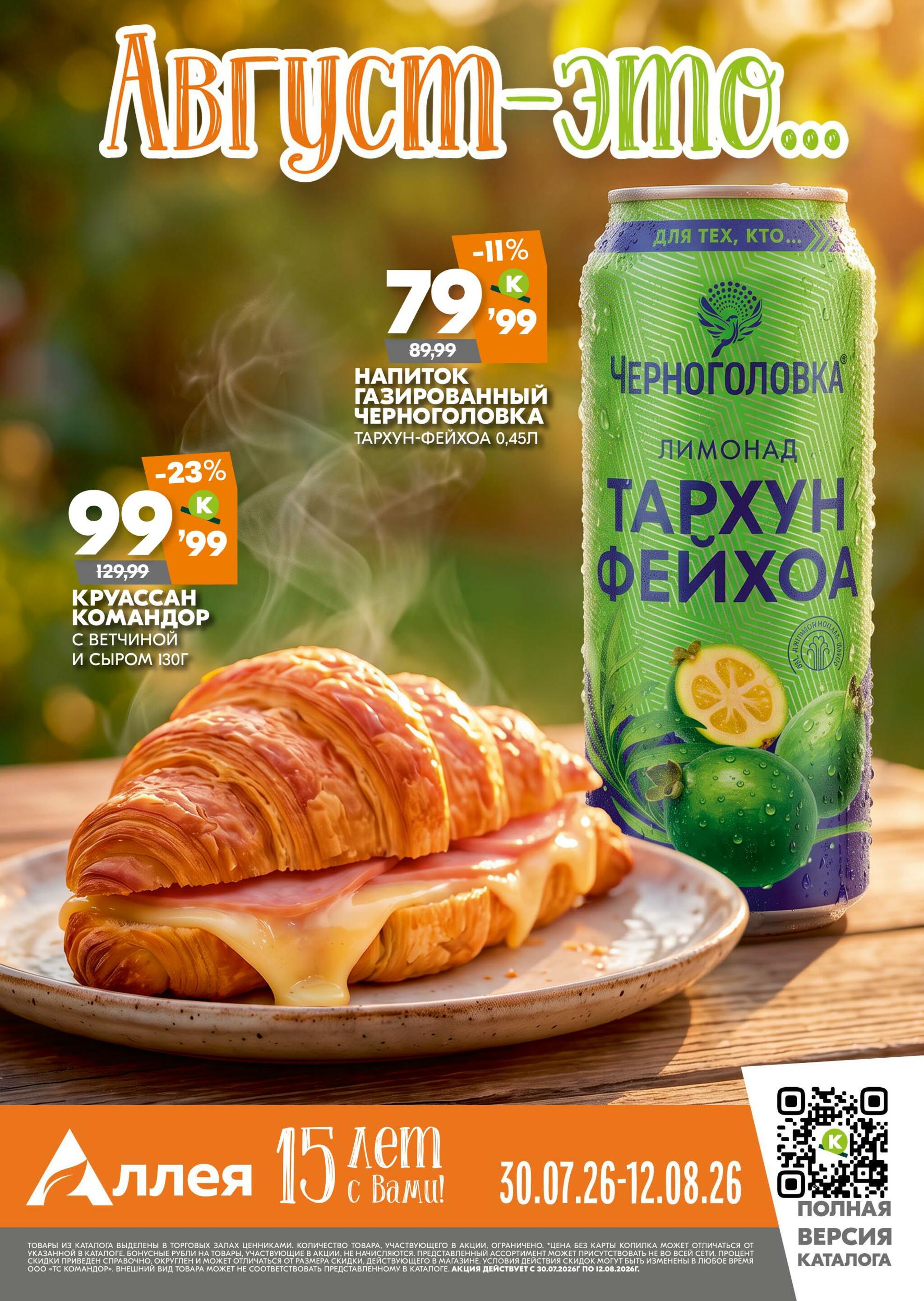 Август - это... 30 Июля - 12 Августа 2026 1