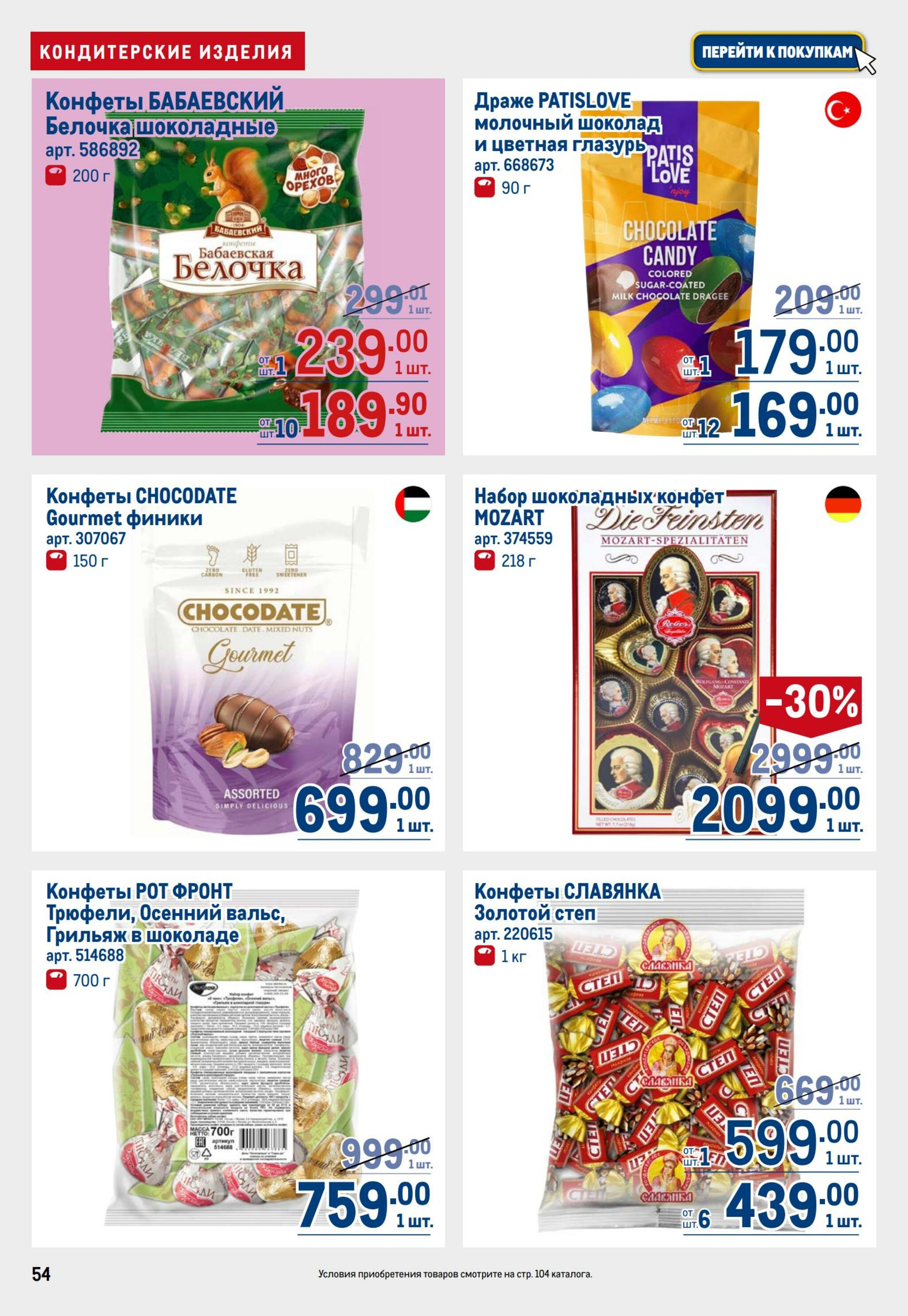 Каталог 30 Июля - 12 Августа 2026 54