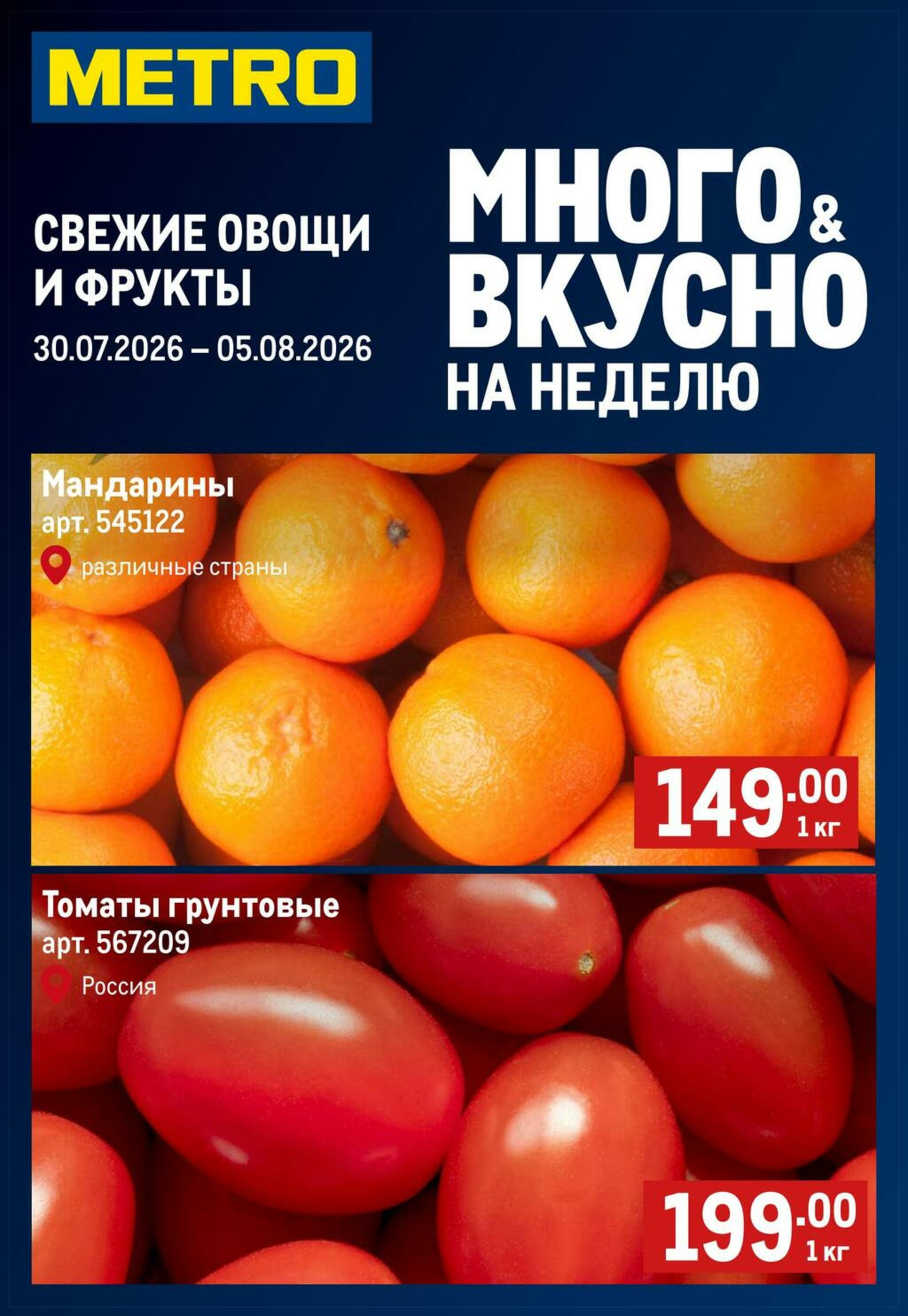 Свежие овощи и фрукты 30 Июля - 5 Августа 2026 1