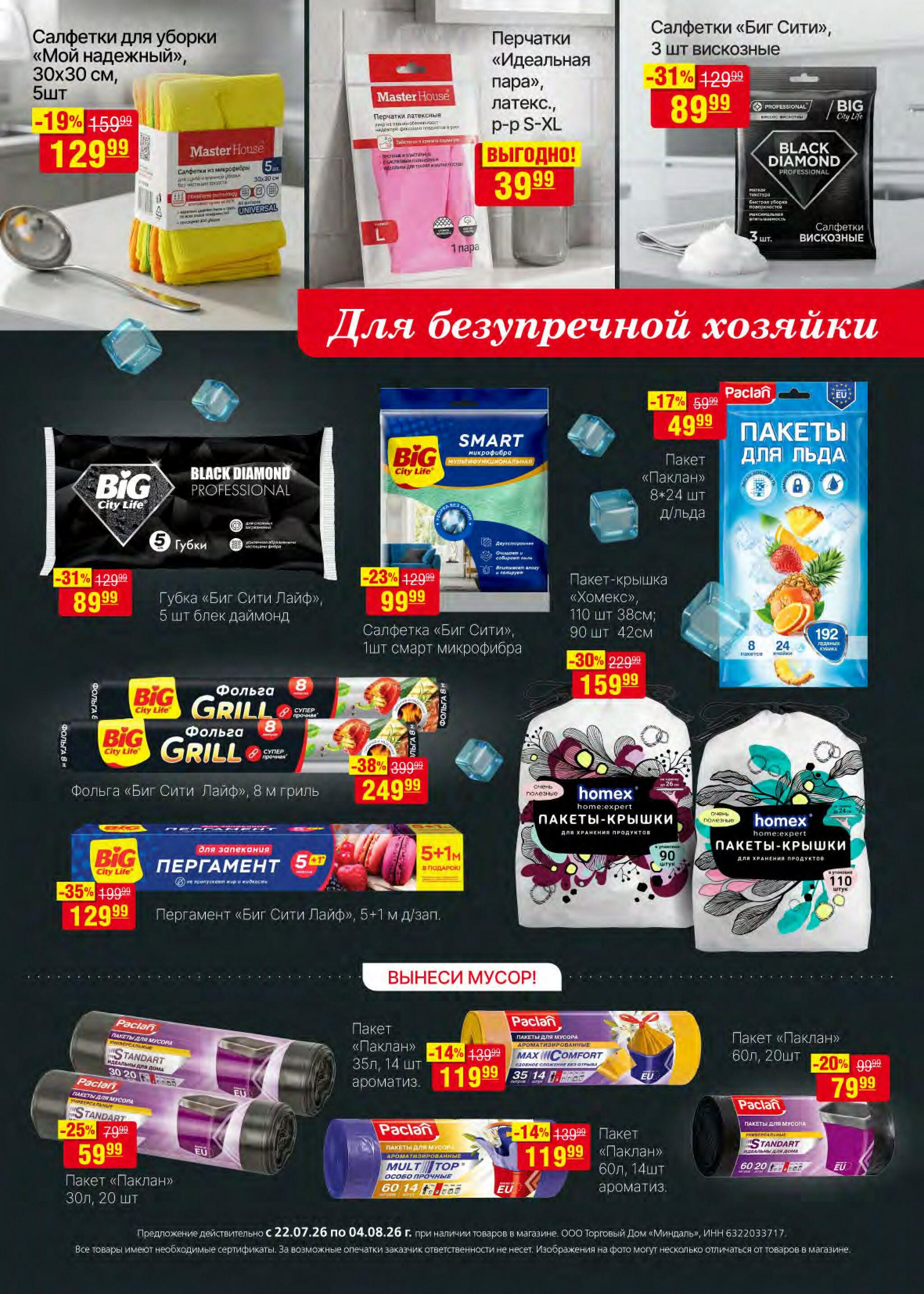 Акционный каталог 22 Июля - 4 Августа 2026 32