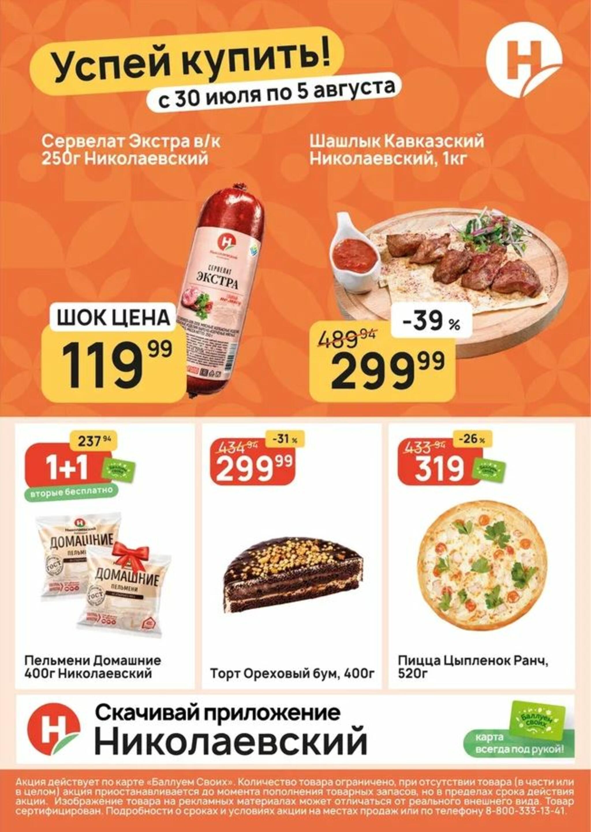Успей купить! 30 Июля - 5 Августа 2026 1