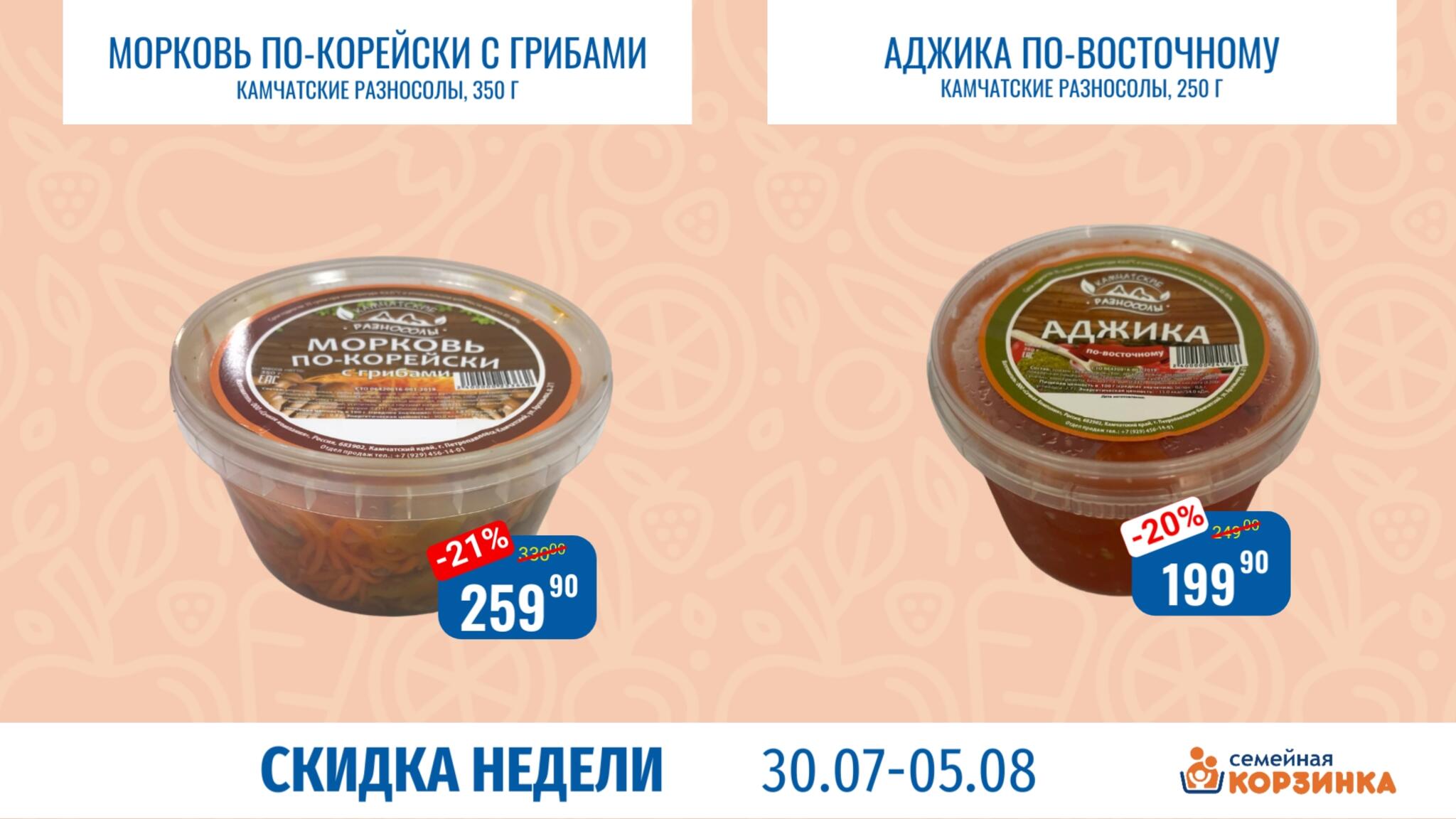 Скидка недели 30 Июля - 5 Августа 2026 5
