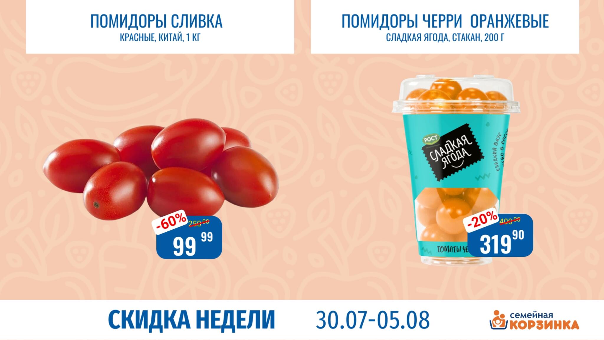 Скидка недели 30 Июля - 5 Августа 2026 3