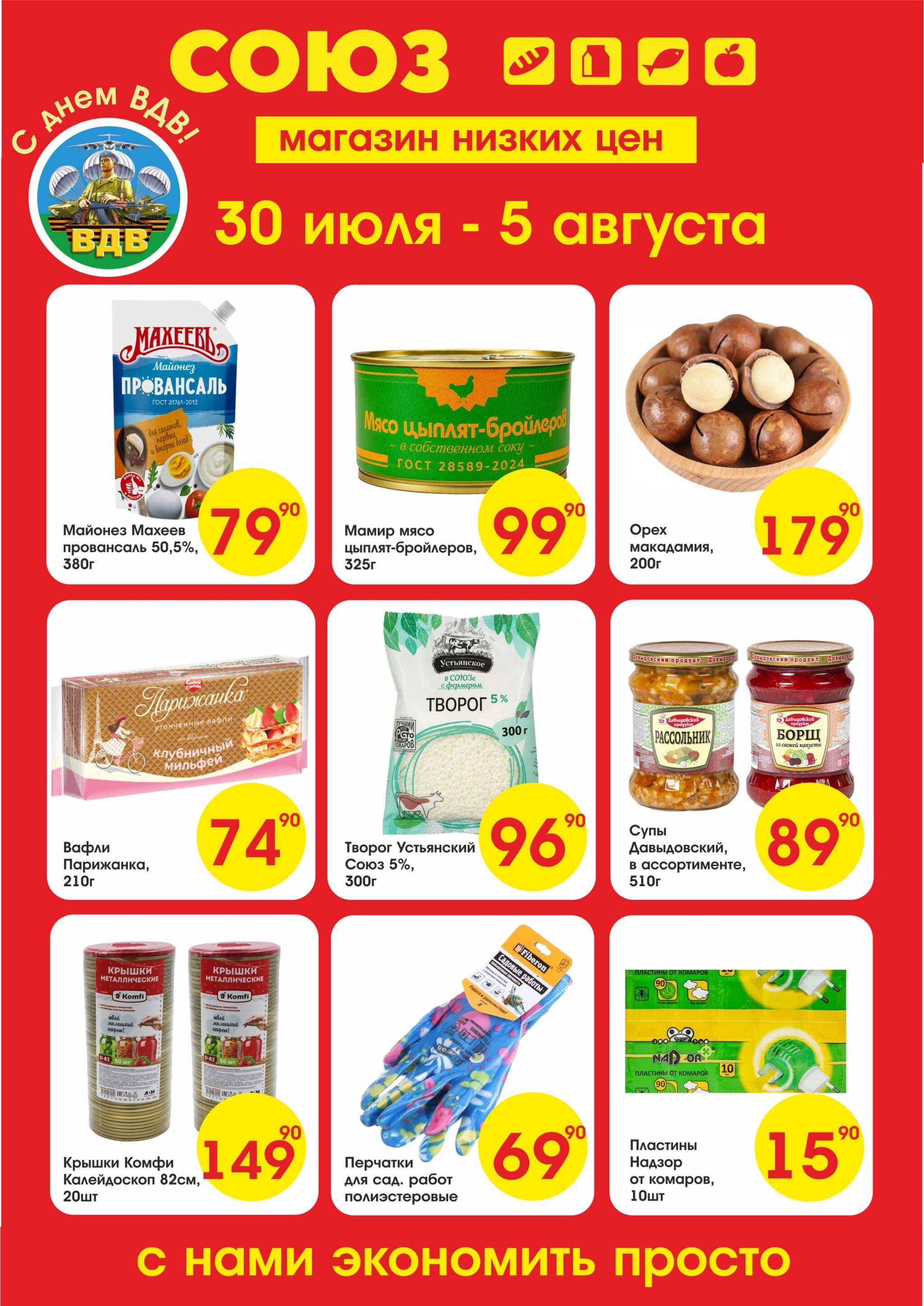 Просто низкие цены! 30 Июля - 5 Августа 2026 1