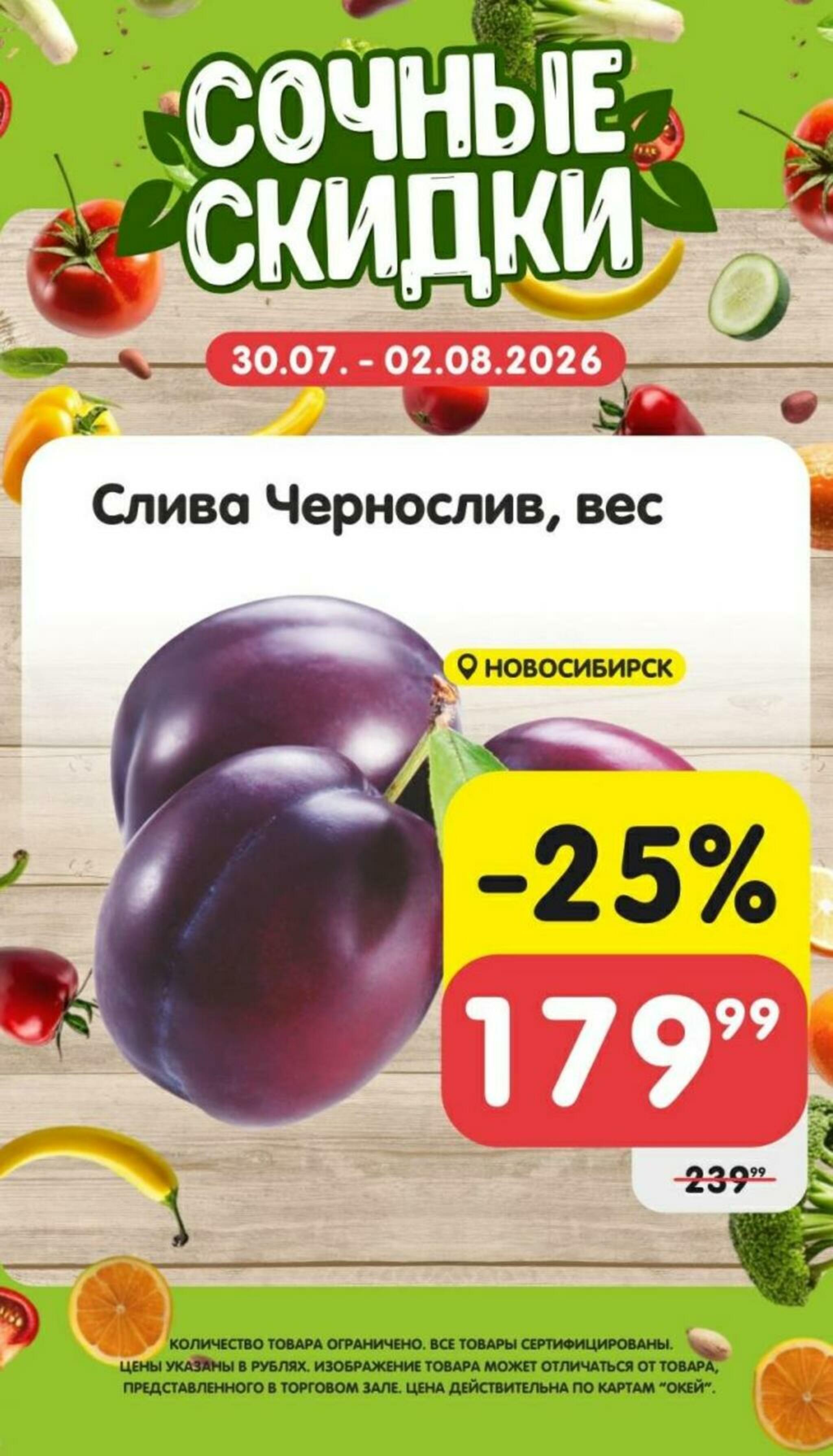 Сочные скидки 30 Июля - 2 Августа 2026 3