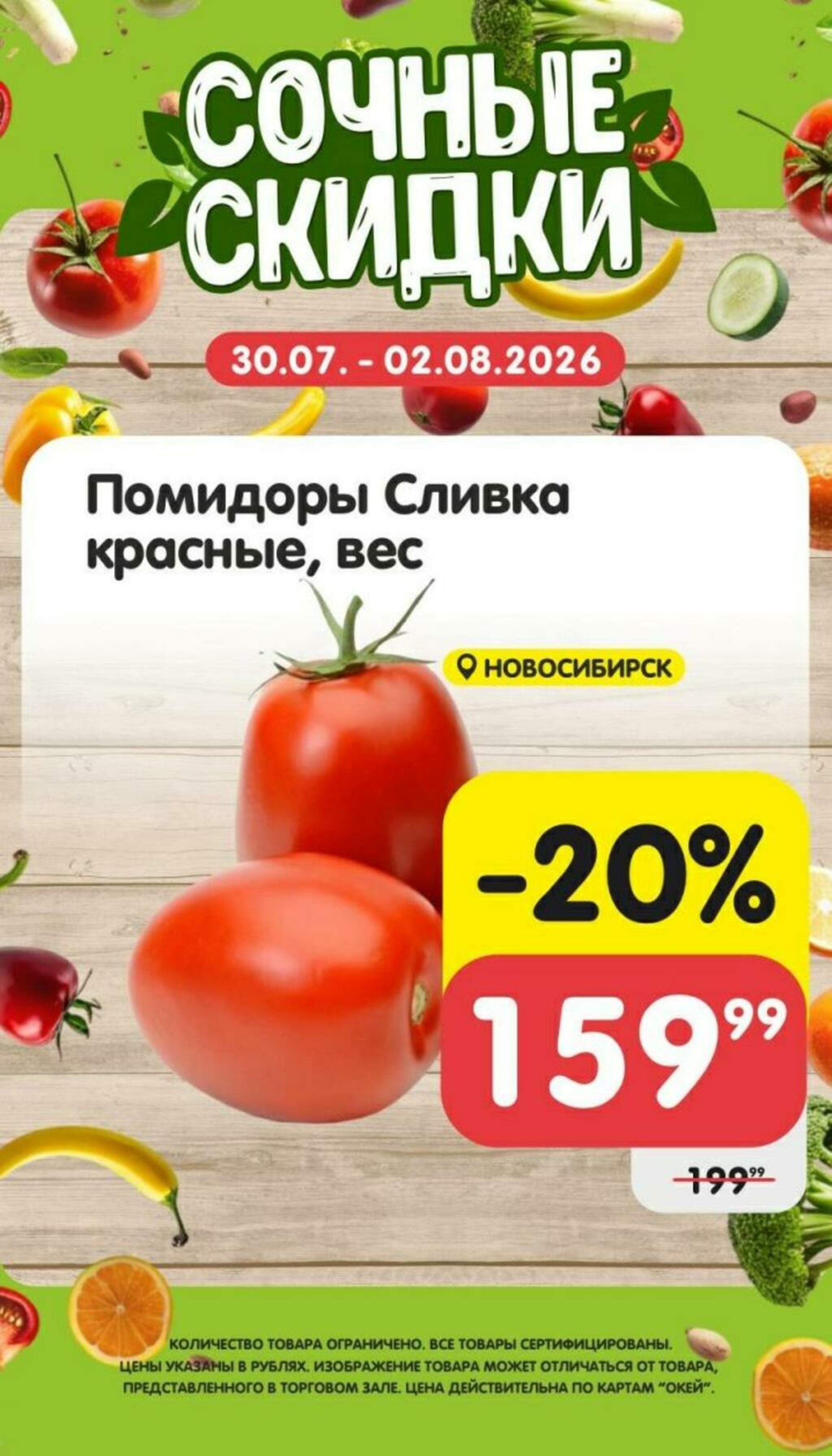 Сочные скидки 30 Июля - 2 Августа 2026 2