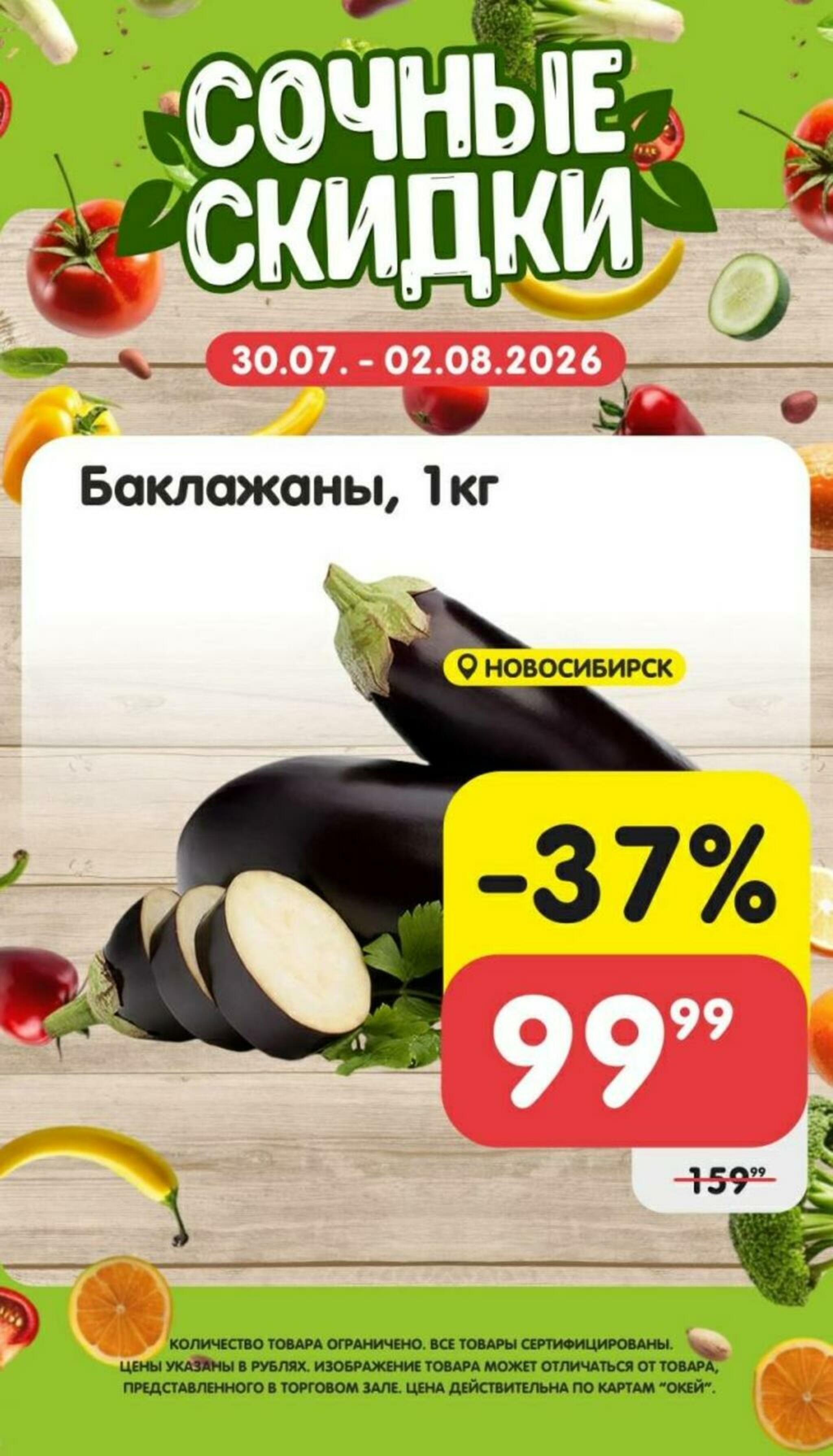 Сочные скидки 30 Июля - 2 Августа 2026 1