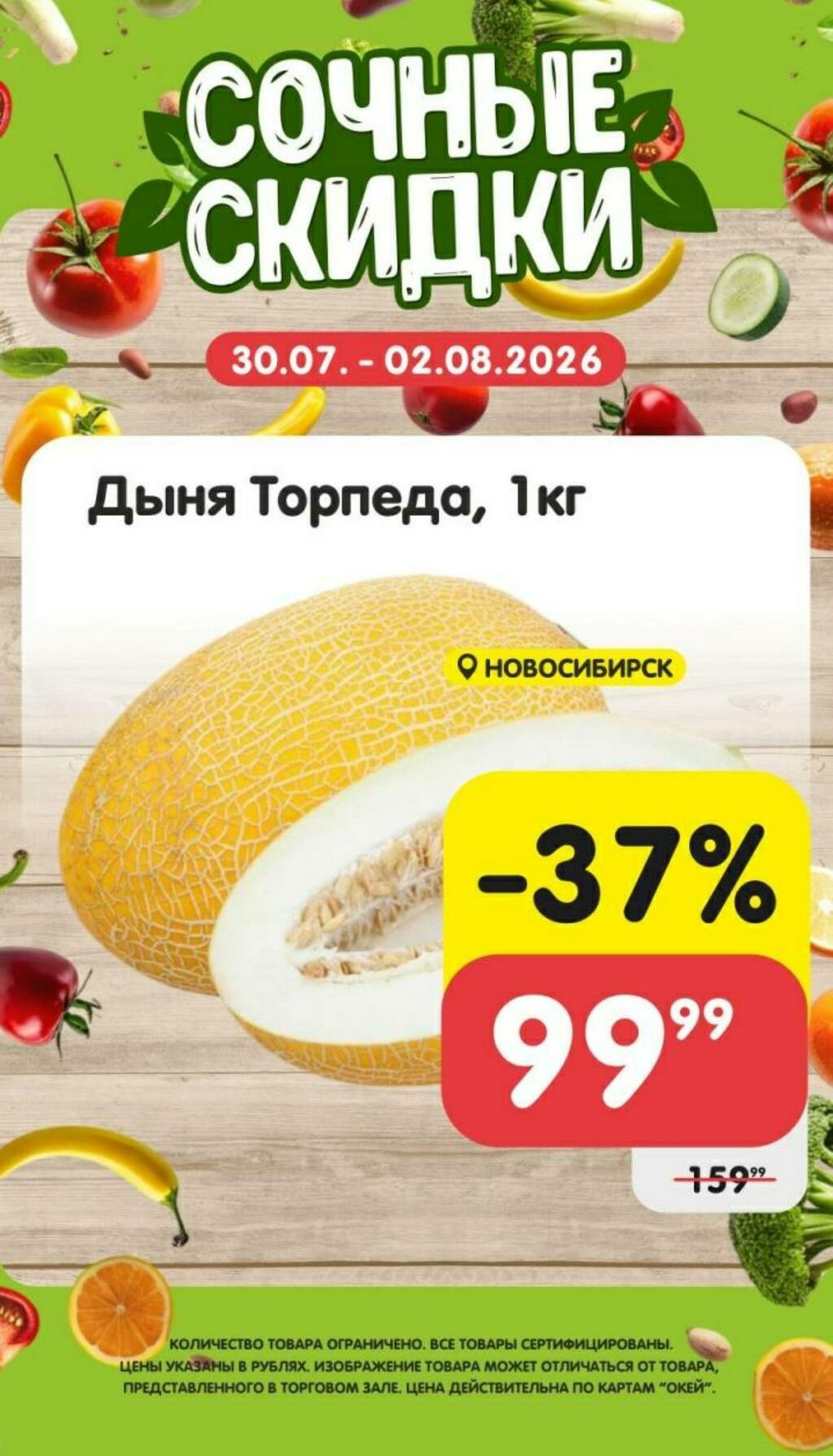 Сочные скидки 30 Июля - 2 Августа 2026 4