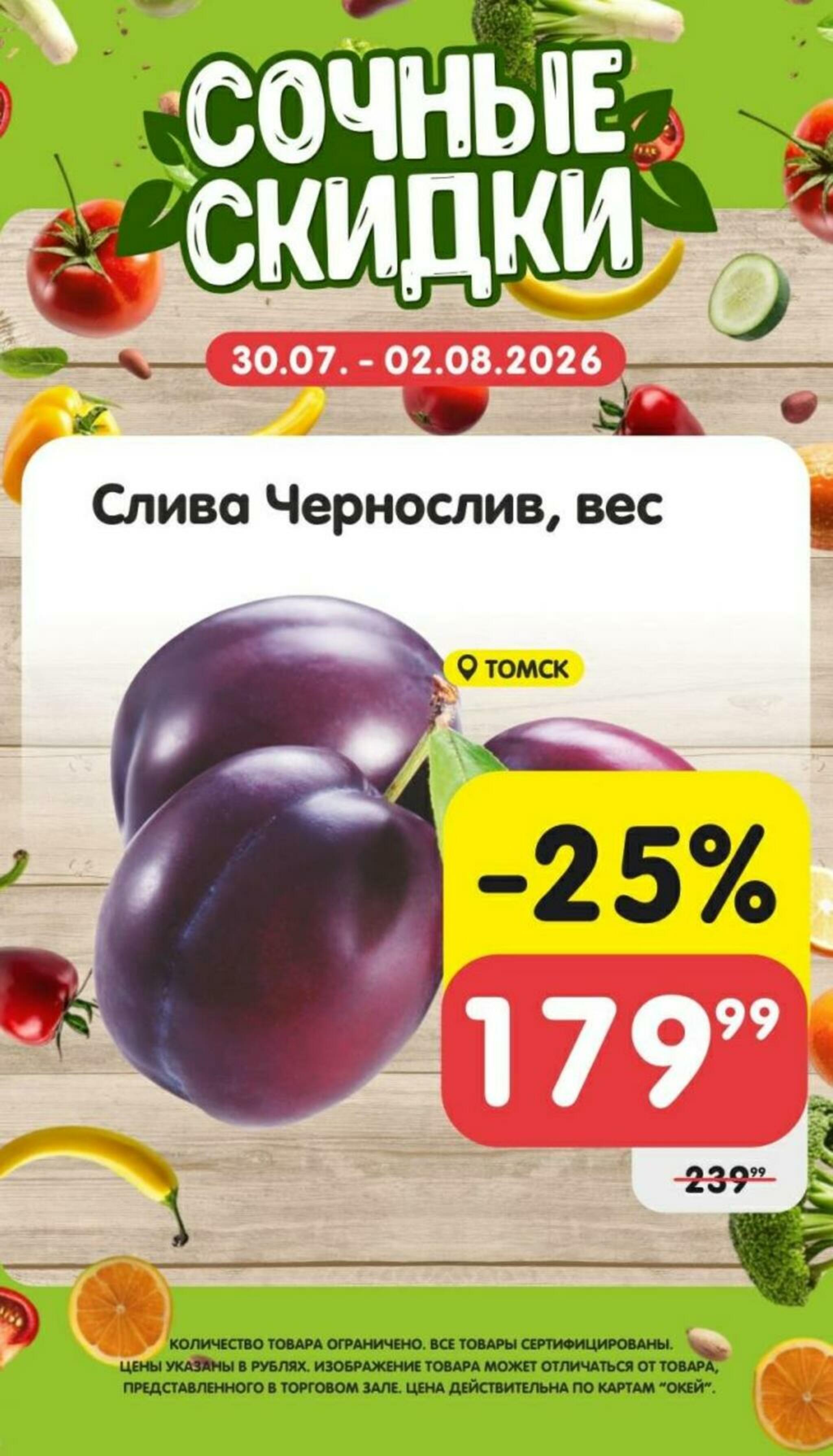 Сочные скидки  30 Июля - 2 Августа 2026 2