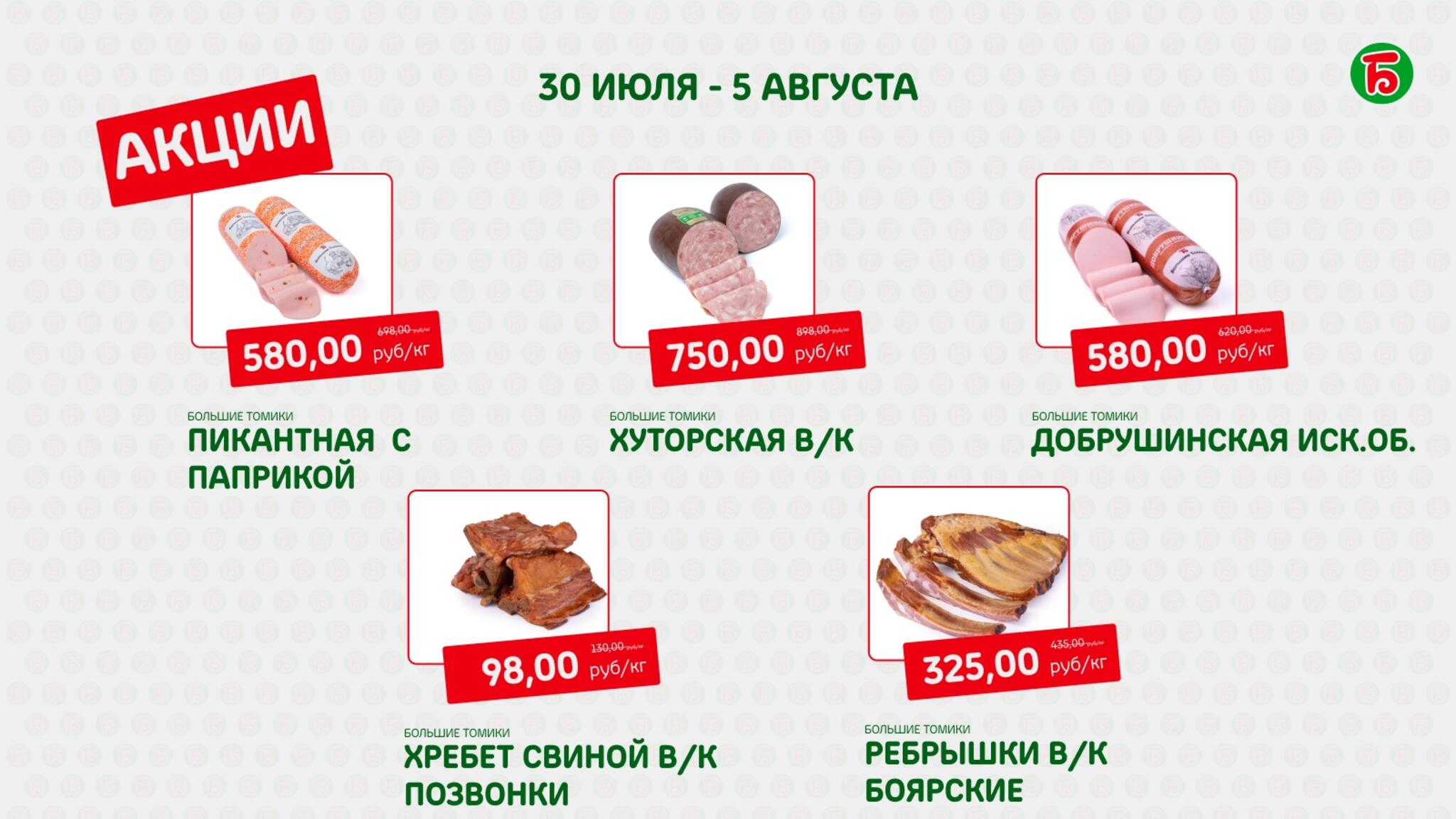 Акция 30 Июля - 5 Августа 2026 3