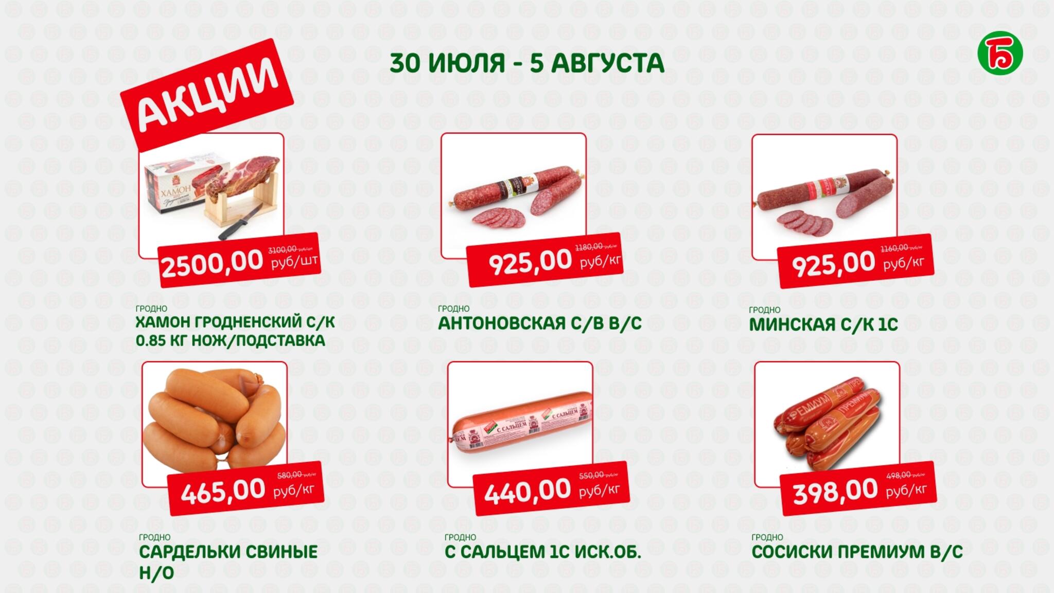Акция 30 Июля - 5 Августа 2026 7