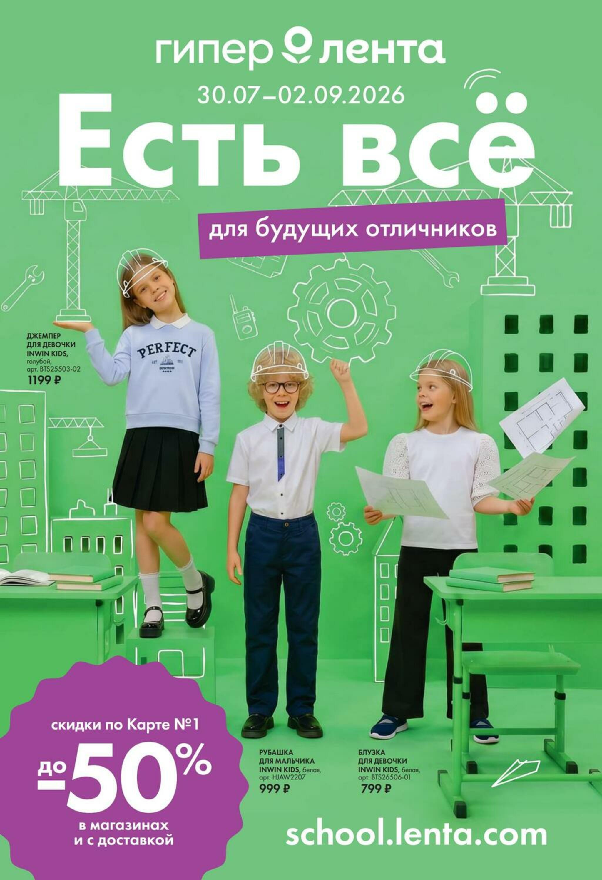 Есть все для будущих отличников 30 Июля - 2 Сентября 2026 1