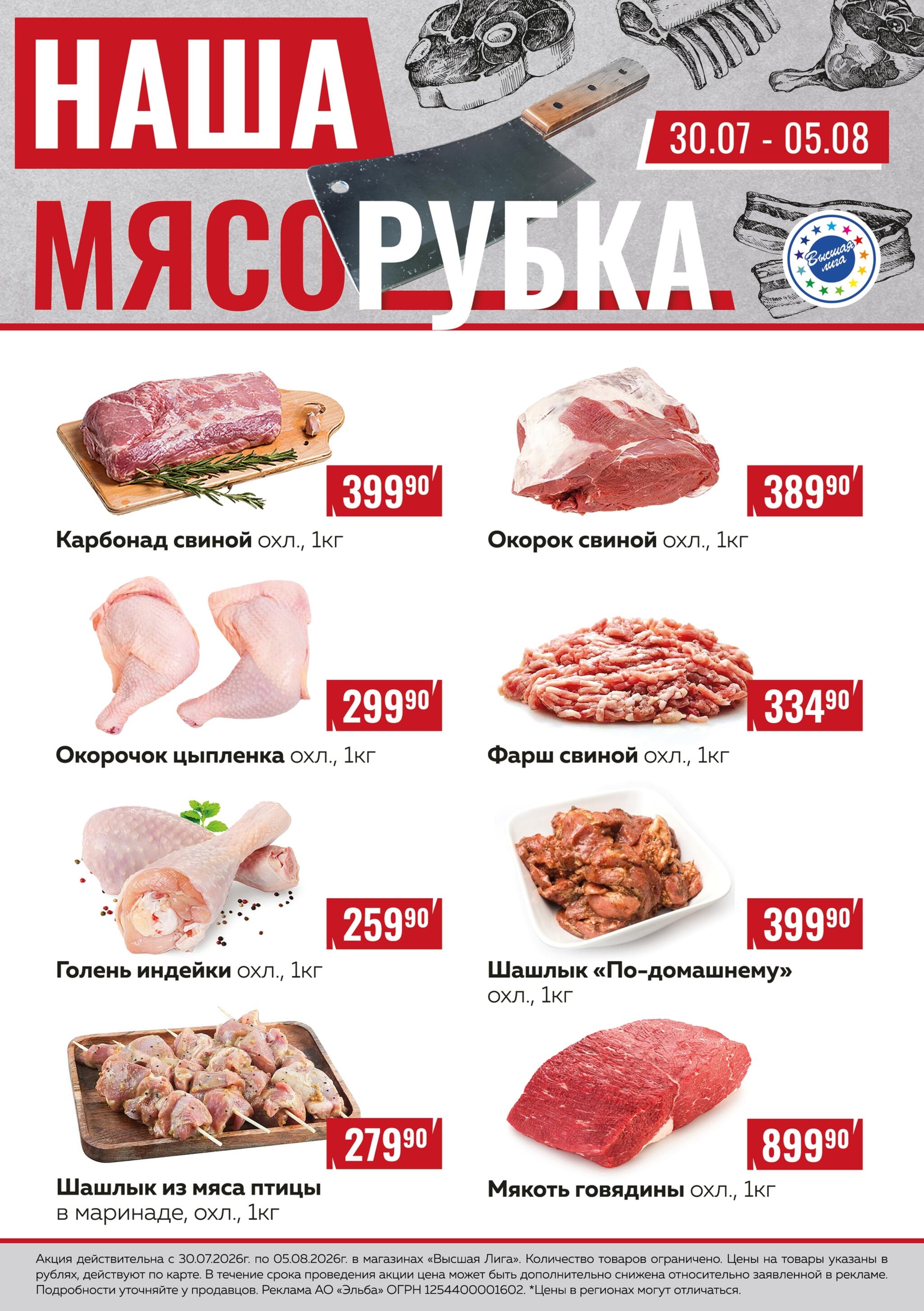 Наша мясорубка 30 Июля - 5 Августа 2026 1