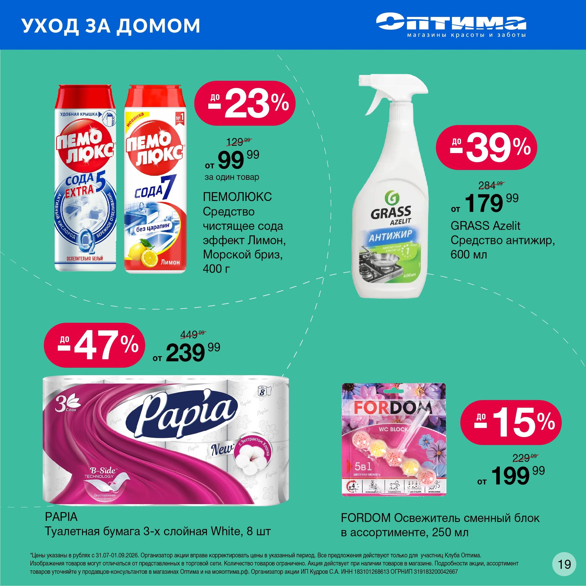 Каталог 31 Июля - 1 Сентября 2026 19