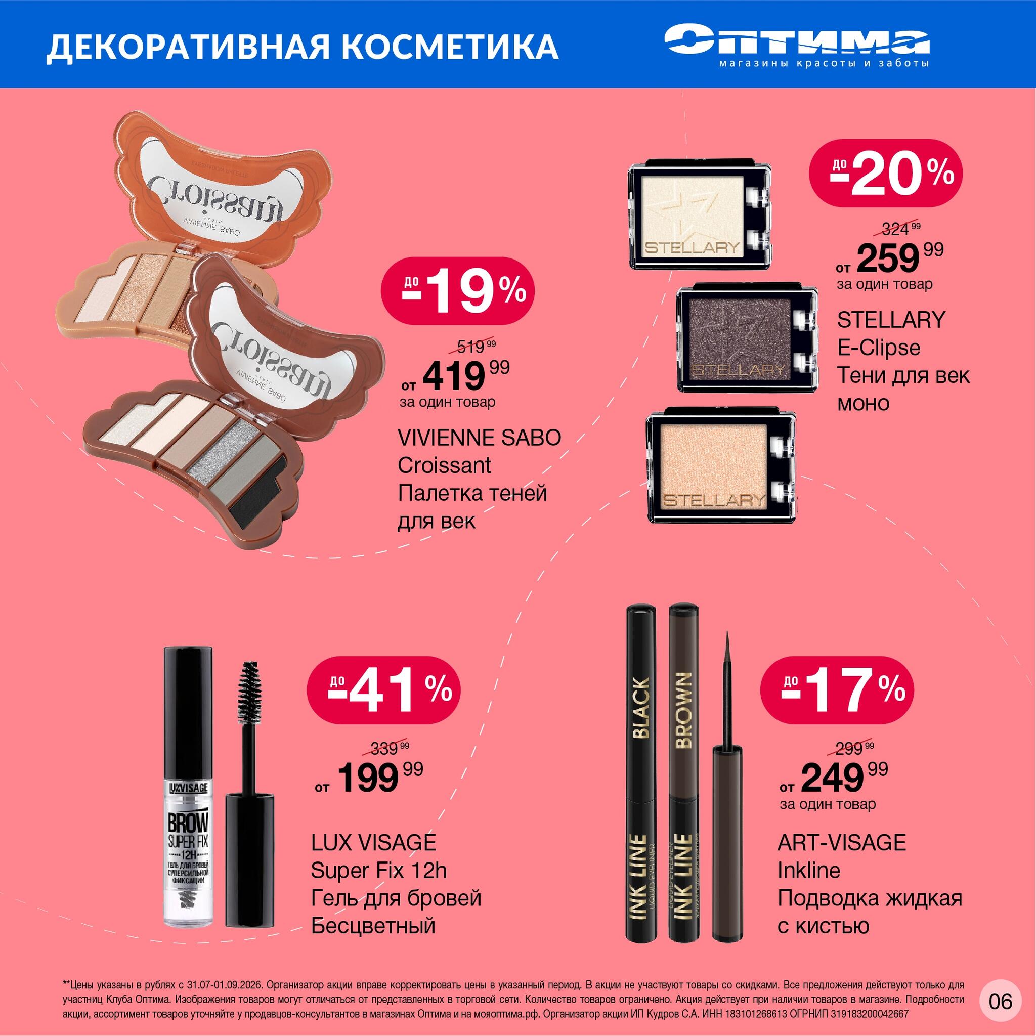 Каталог 31 Июля - 1 Сентября 2026 6